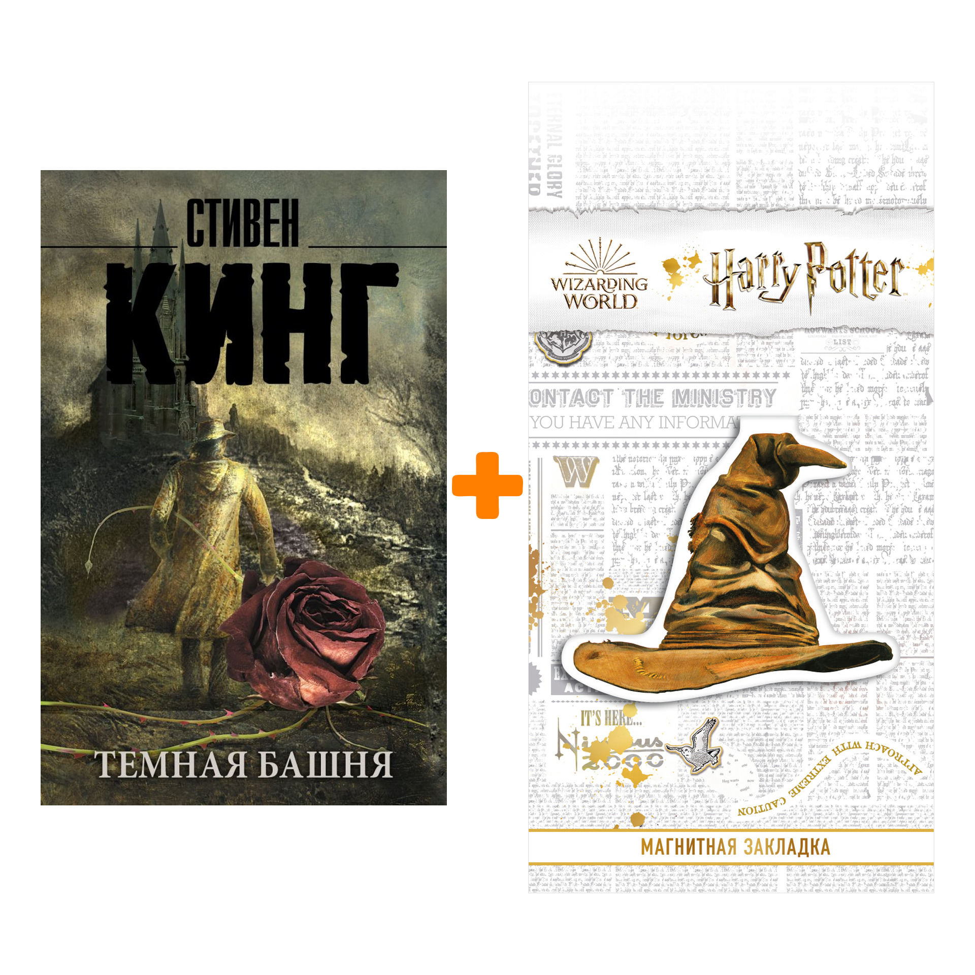 Набор Тёмная башня Издание 2020. Стивен Кинг + Закладка Harry Potter Распределяющая шляпа магнитная
Набор Тёмная башня Издание 2020. Стивен Кинг + Закладка Harry Potter Распределяющая шляпа магнитная