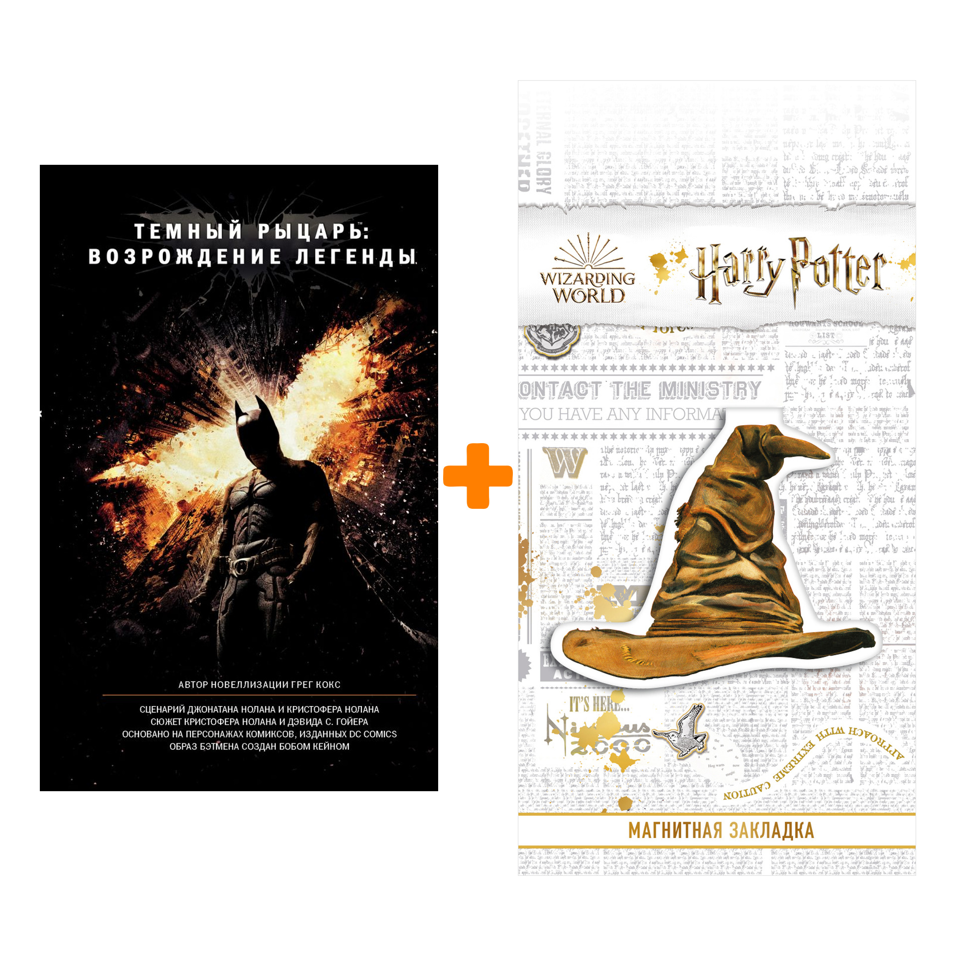 Набор Тёмный рыцарь Возрождение Легенды + Закладка Harry Potter Распределяющая шляпа магнитная
Набор Тёмный рыцарь Возрождение Легенды + Закладка Harry Potter Распределяющая шляпа магнитная
