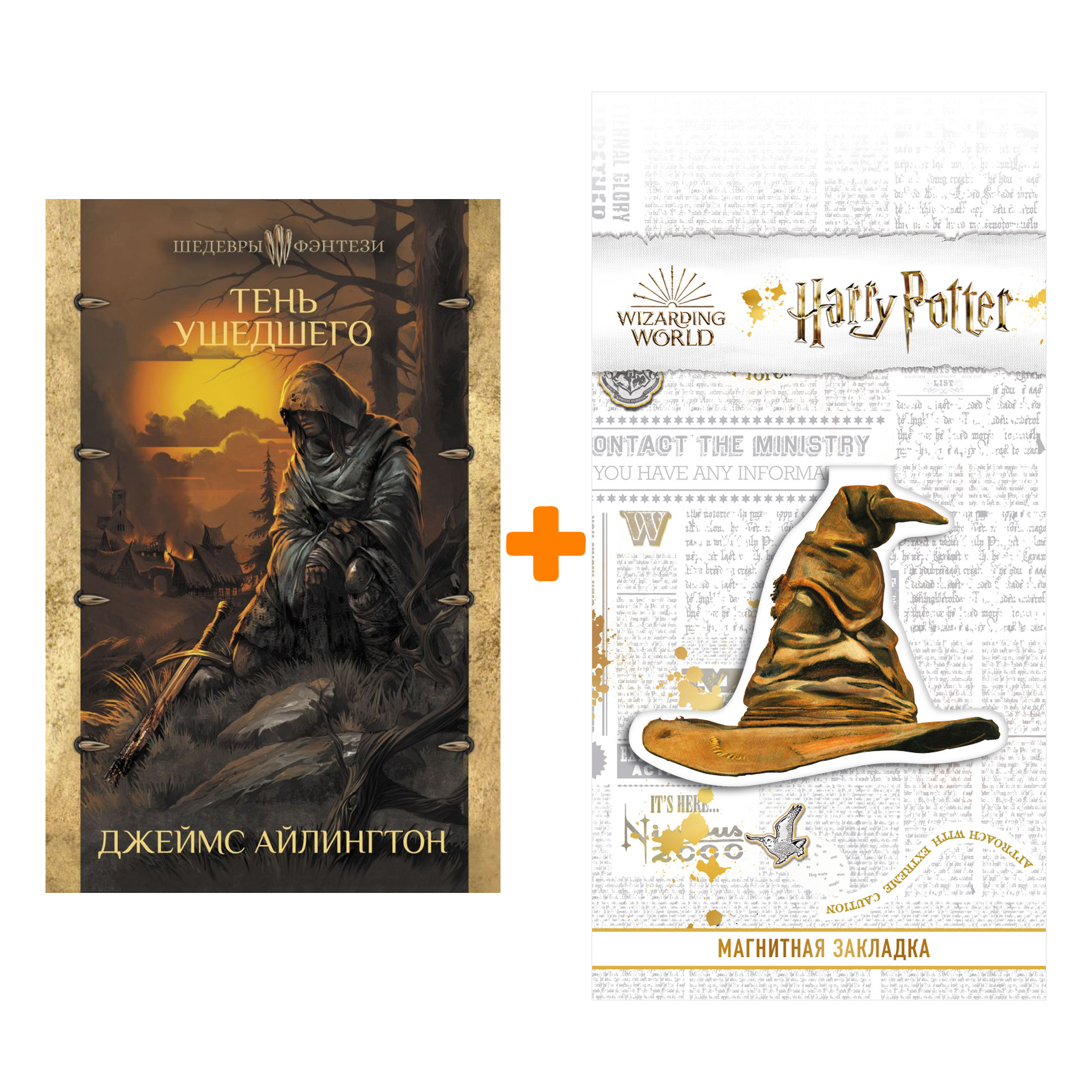 Набор Тень ушедшего Айлингтон Д. Шедевры фэнтези + Закладка Harry Potter Распределяющая шляпа магнитная
Набор Тень ушедшего Айлингтон Д. Шедевры фэнтези + Закладка Harry Potter Распределяющая шляпа магнитная