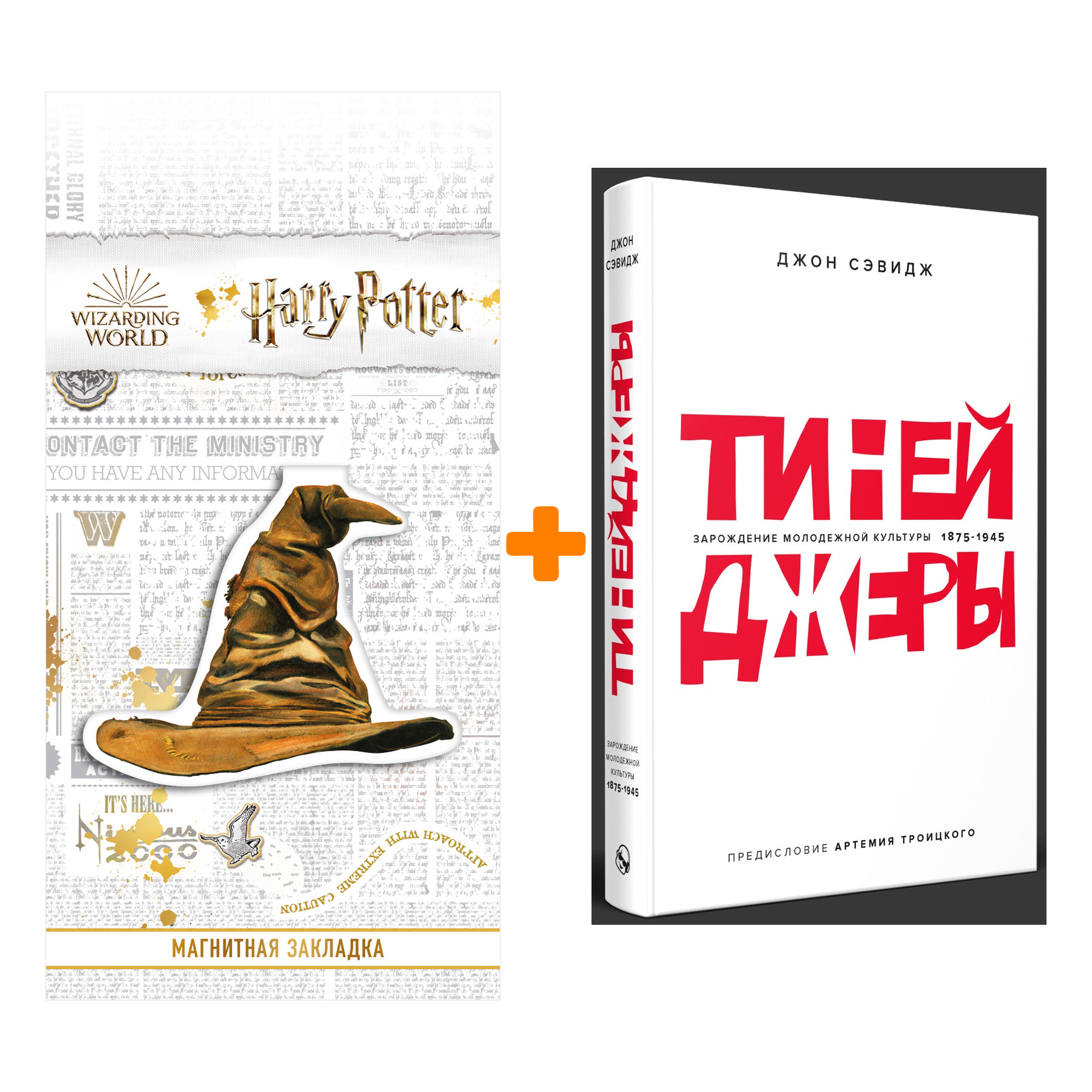 Набор Тинейджеры Зарождение молодежной культуры 1875-1945 + Закладка Harry Potter Распределяющая шляпа магнитная
Набор Тинейджеры Зарождение молодежной культуры 1875-1945 + Закладка Harry Potter Распределяющая шляпа магнитная