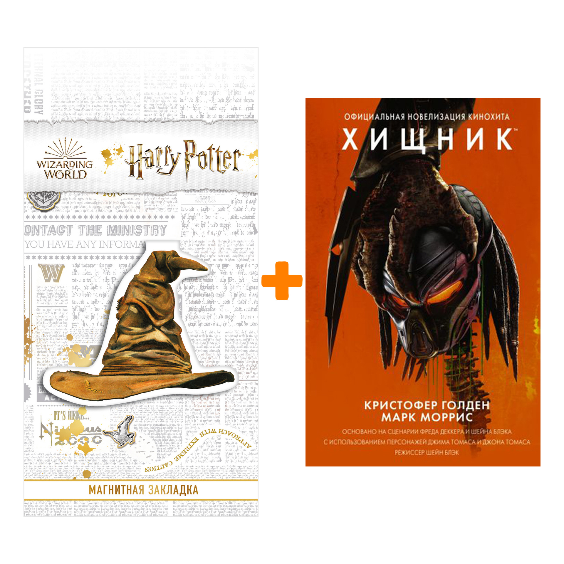 Набор Хищник Официальная новеллизация + Закладка Harry Potter Распределяющая шляпа магнитная
Набор Хищник Официальная новеллизация + Закладка Harry Potter Распределяющая шляпа магнитная