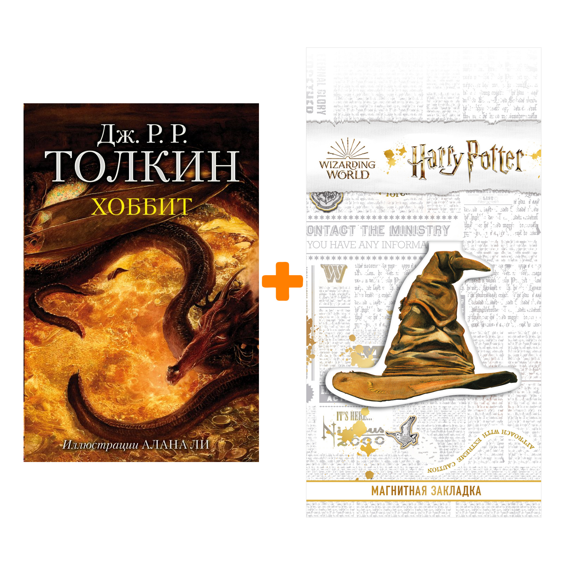 Набор Хоббит Толкин Дж.Р.Р. Иллюстрации Алана Ли + Закладка Harry Potter Распределяющая шляпа магнитная
Набор Хоббит Толкин Дж.Р.Р. Иллюстрации Алана Ли + Закладка Harry Potter Распределяющая шляпа магнитная