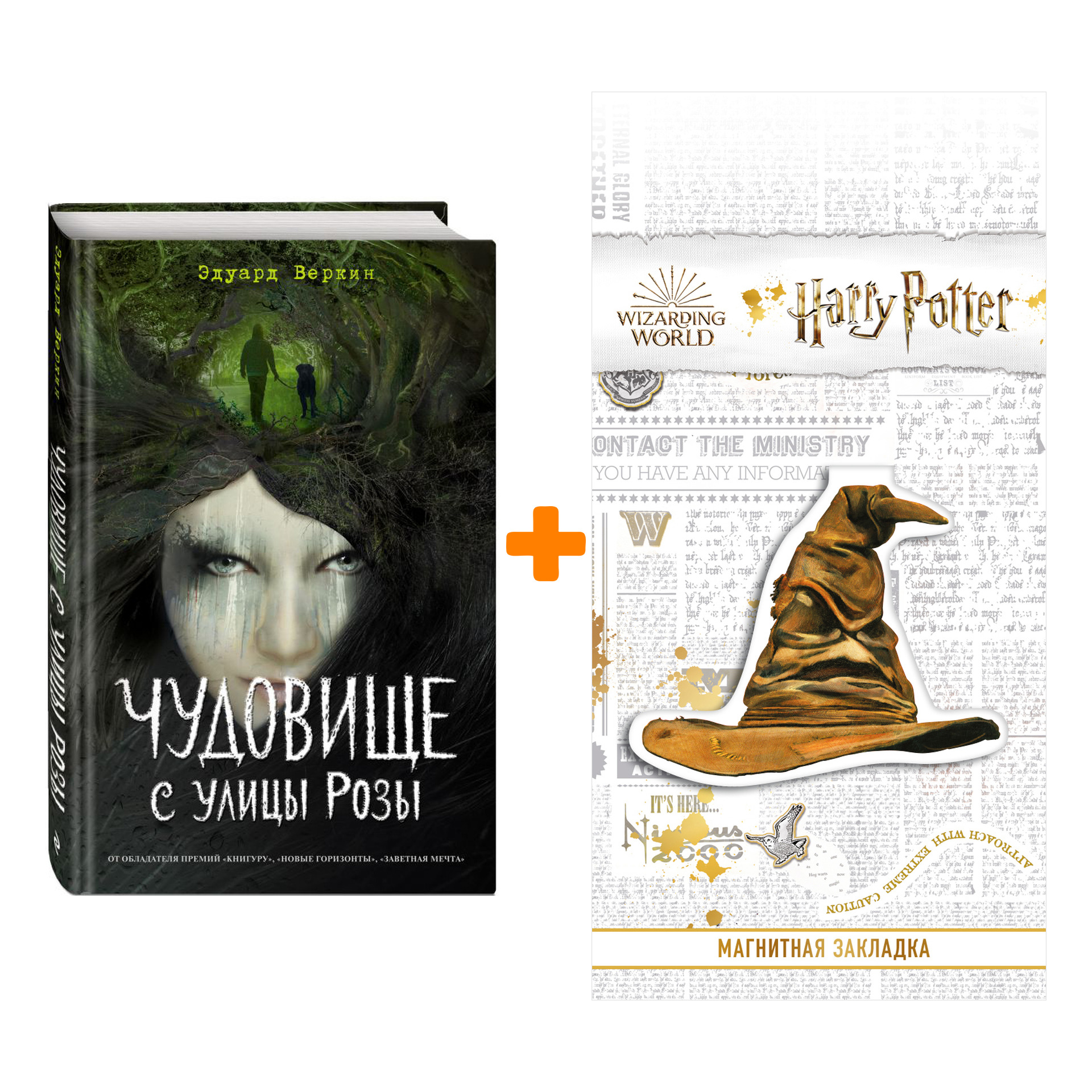 Набор Чудовище с улицы Розы Веркин Э. + Закладка Harry Potter Распределяющая шляпа магнитная
Набор Чудовище с улицы Розы Веркин Э. + Закладка Harry Potter Распределяющая шляпа магнитная