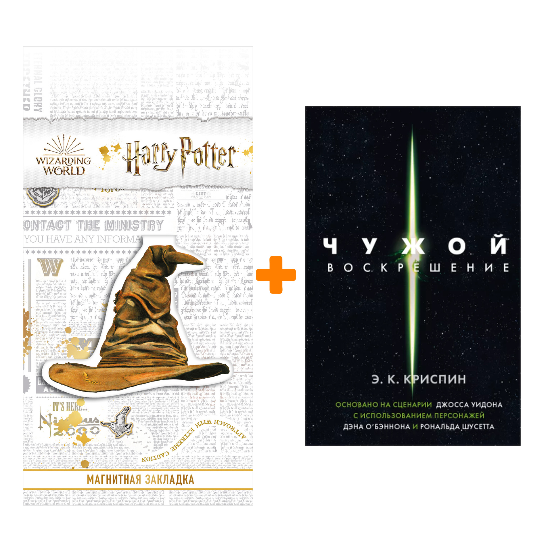 Набор Чужой Воскрешение Официальная новеллизация + Закладка Harry Potter Распределяющая шляпа магнитная
Набор Чужой Воскрешение Официальная новеллизация + Закладка Harry Potter Распределяющая шляпа магнитная