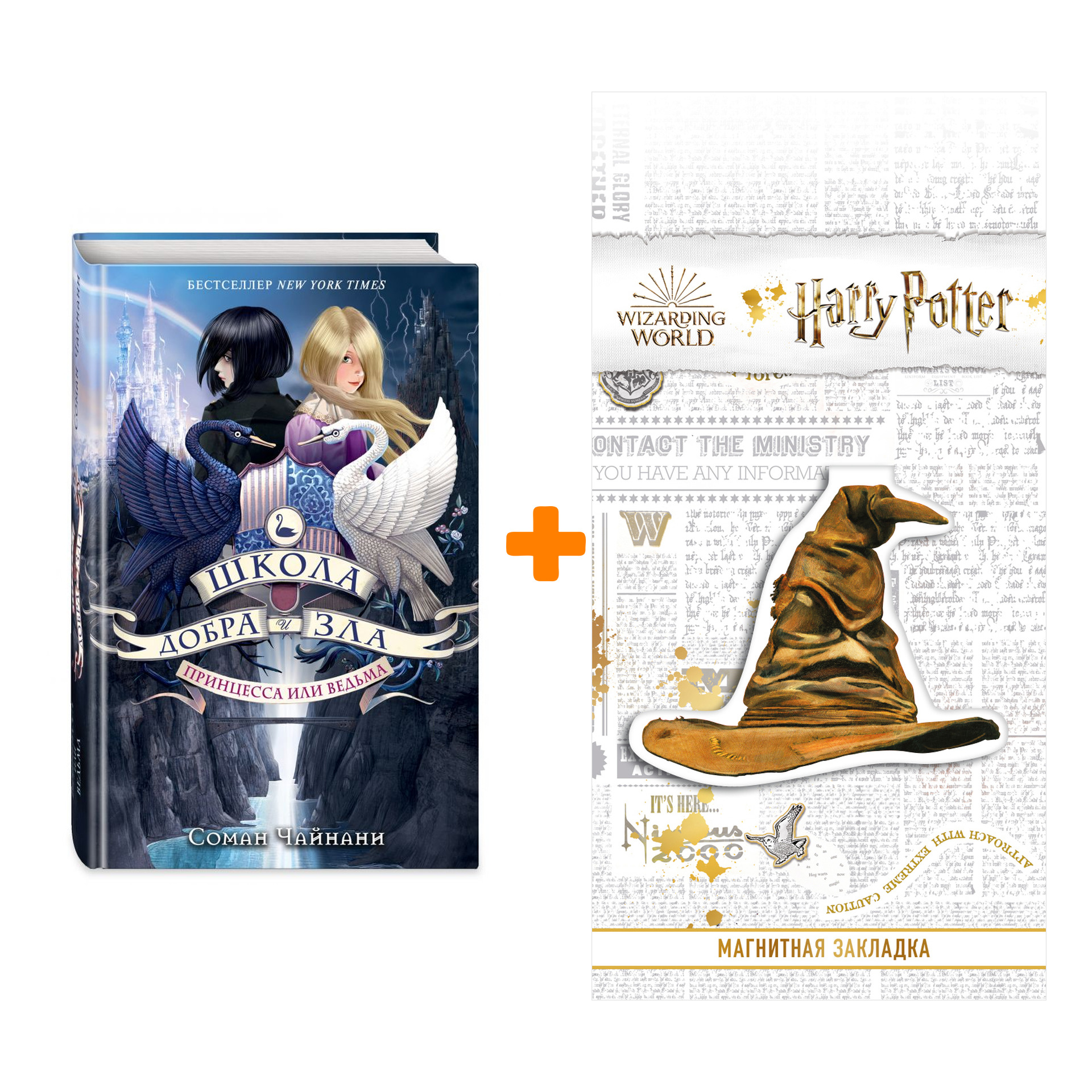 Набор Школа Добра и Зла Принцесса или ведьма #1 Чайнани С. + Закладка Harry Potter Распределяющая шляпа магнитная
Набор Школа Добра и Зла Принцесса или ведьма #1 Чайнани С. + Закладка Harry Potter Распределяющая шляпа магнитная