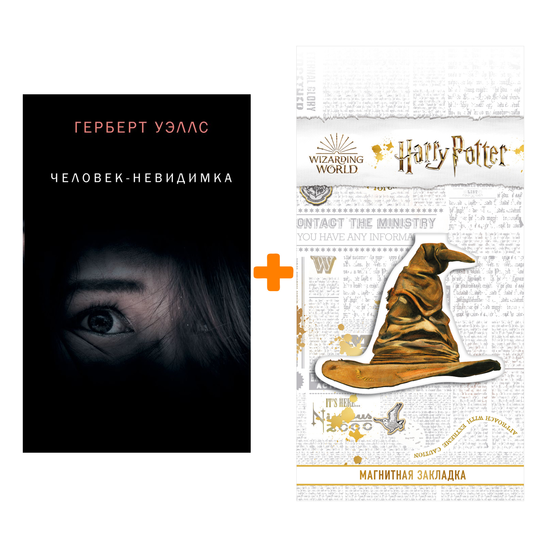 Набор Человек - невидимка Уэллс Г. + Закладка Harry Potter Распределяющая шляпа магнитная
Набор Человек - невидимка Уэллс Г. + Закладка Harry Potter Распределяющая шляпа магнитная