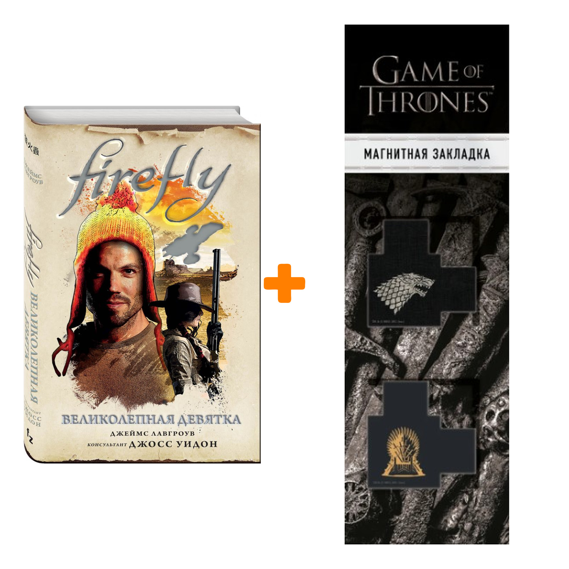 Набор Firefly Великолепная девятка + Закладка Game Of Thrones Трон и Герб Старков магнитная 2-Pack
Набор Firefly Великолепная девятка + Закладка Game Of Thrones Трон и Герб Старков магнитная 2-Pack