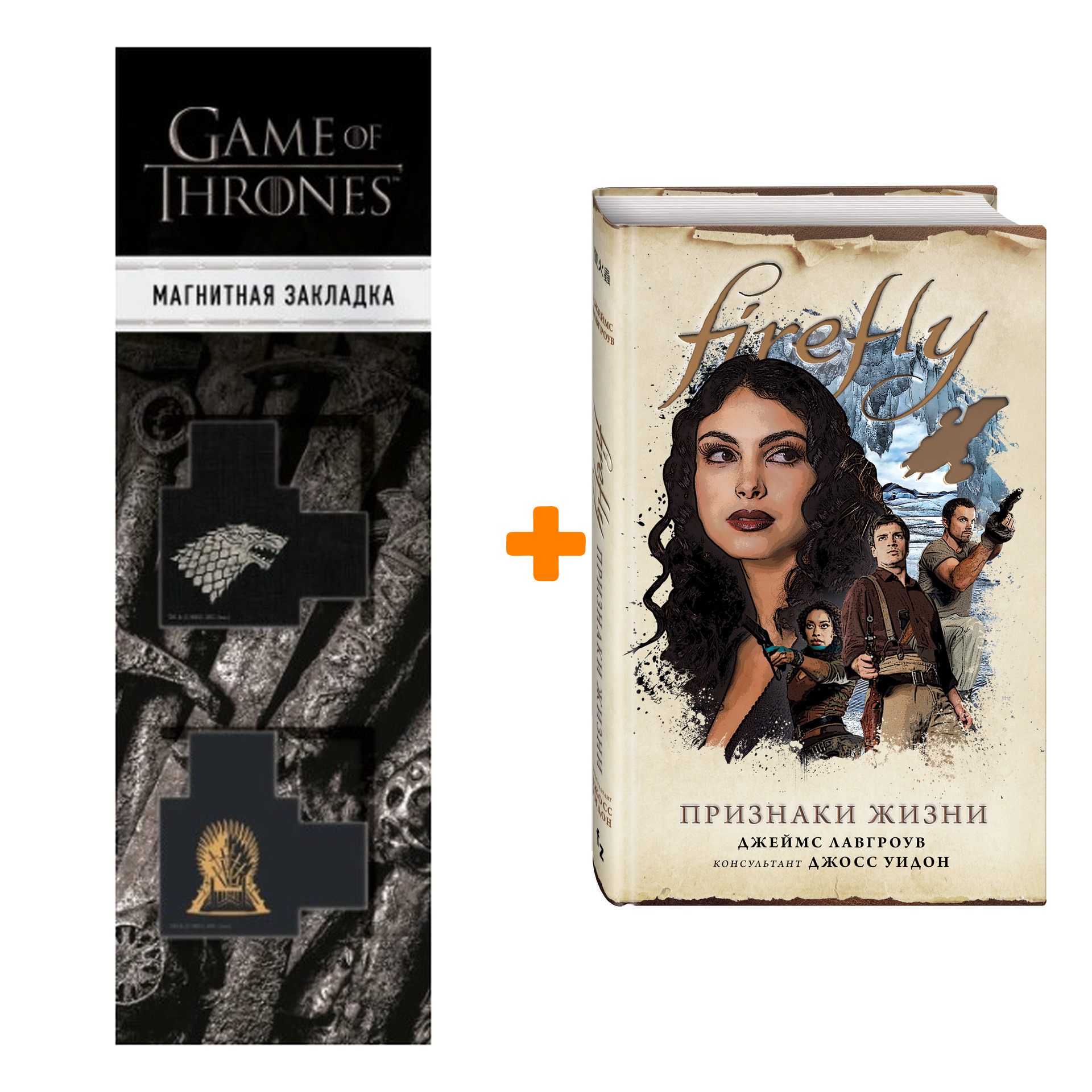 Набор Firefly. Признаки жизни Джеймс Лавгроув + Закладка Game Of Thrones Трон и Герб Старков магнитная 2-Pack
Набор Firefly. Признаки жизни Джеймс Лавгроув + Закладка Game Of Thrones Трон и Герб Старков магнитная 2-Pack