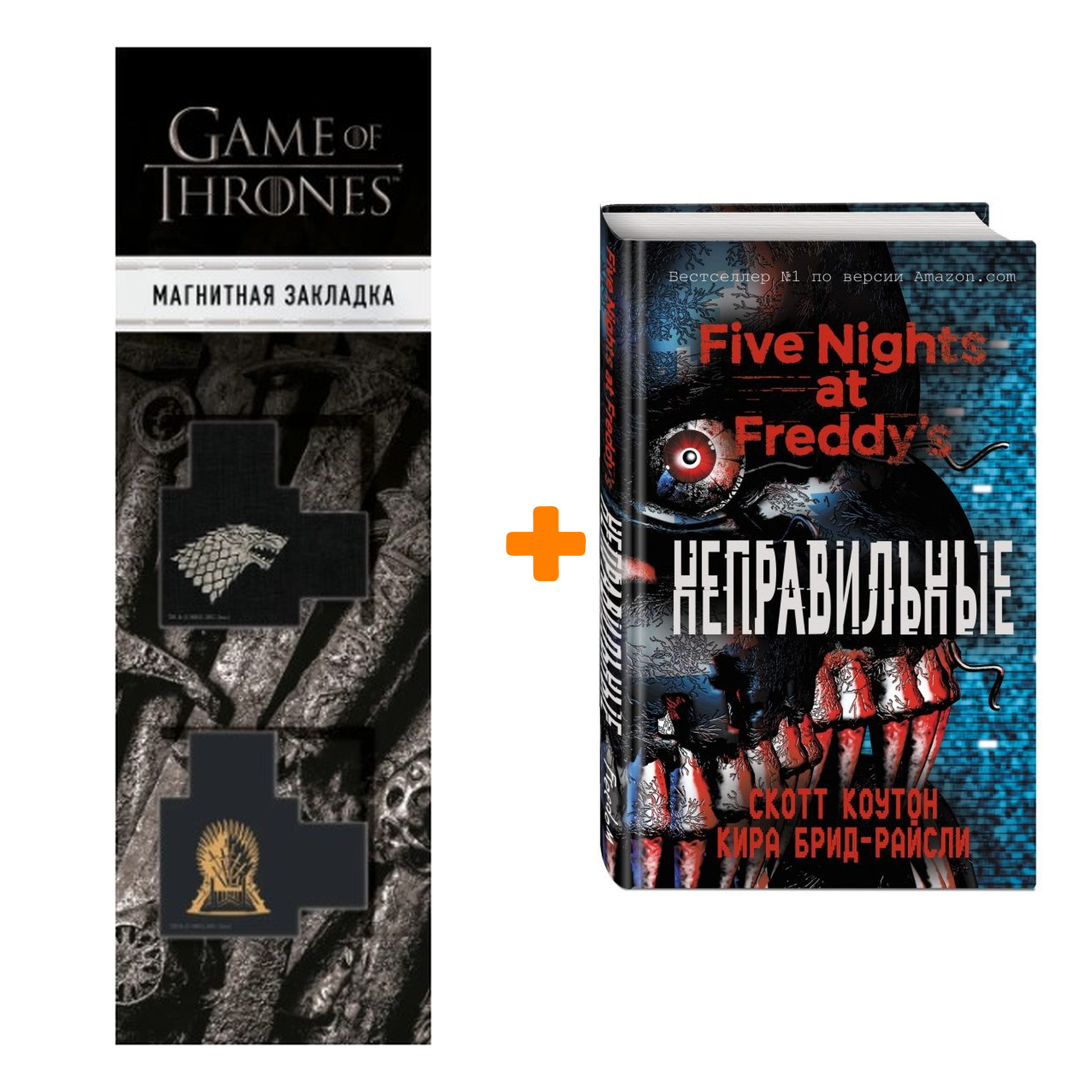 Набор Five Nights At Freddy`s Неправильные + Закладка Game Of Thrones Трон и Герб Старков магнитная 2-Pack
Набор Five Nights At Freddy`s Неправильные + Закладка Game Of Thrones Трон и Герб Старков магнитная 2-Pack
