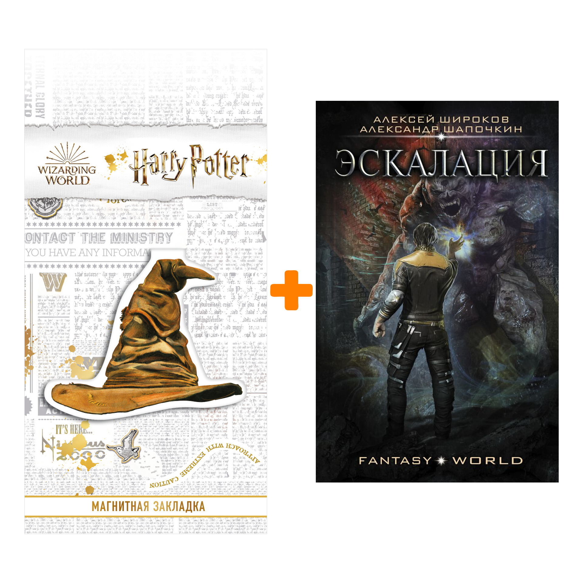 Набор Эскалация Широков А.В., Шапочкин А.И. + Закладка Harry Potter Распределяющая шляпа магнитная
Набор Эскалация Широков А.В., Шапочкин А.И. + Закладка Harry Potter Распределяющая шляпа магнитная