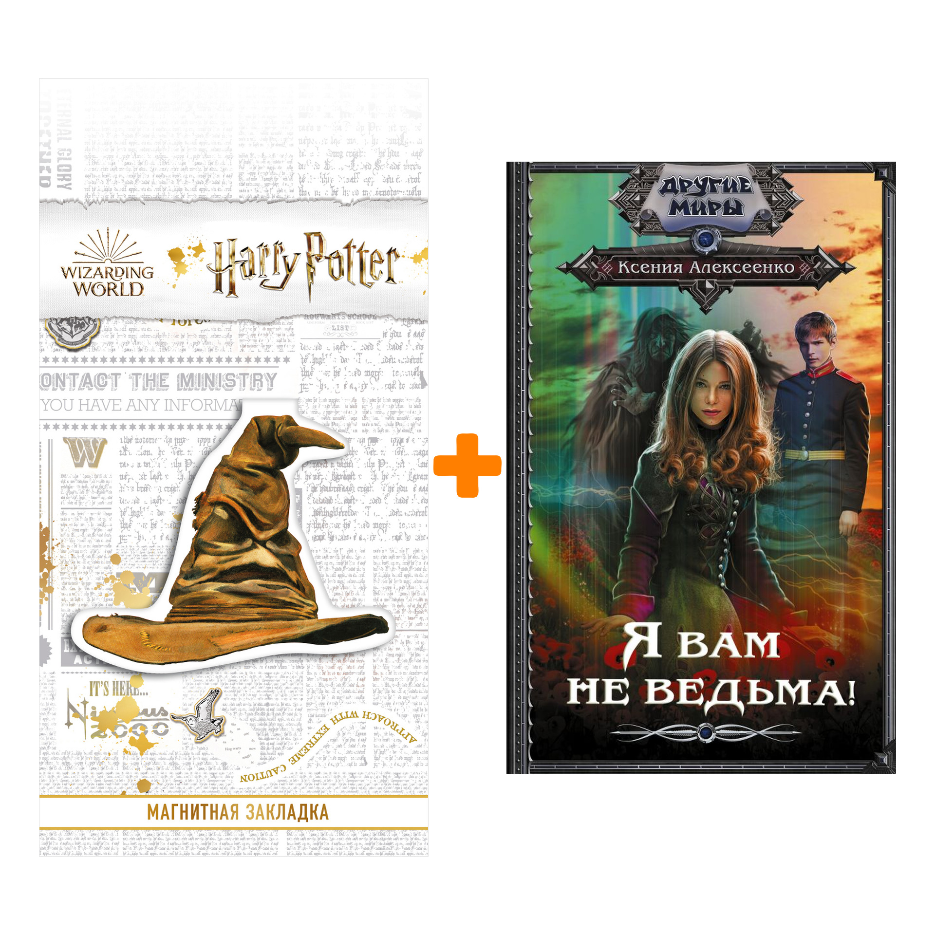 Набор Я вам не ведьма! Алексеенко К. + Закладка Harry Potter Распределяющая шляпа магнитная
Набор Я вам не ведьма! Алексеенко К. + Закладка Harry Potter Распределяющая шляпа магнитная