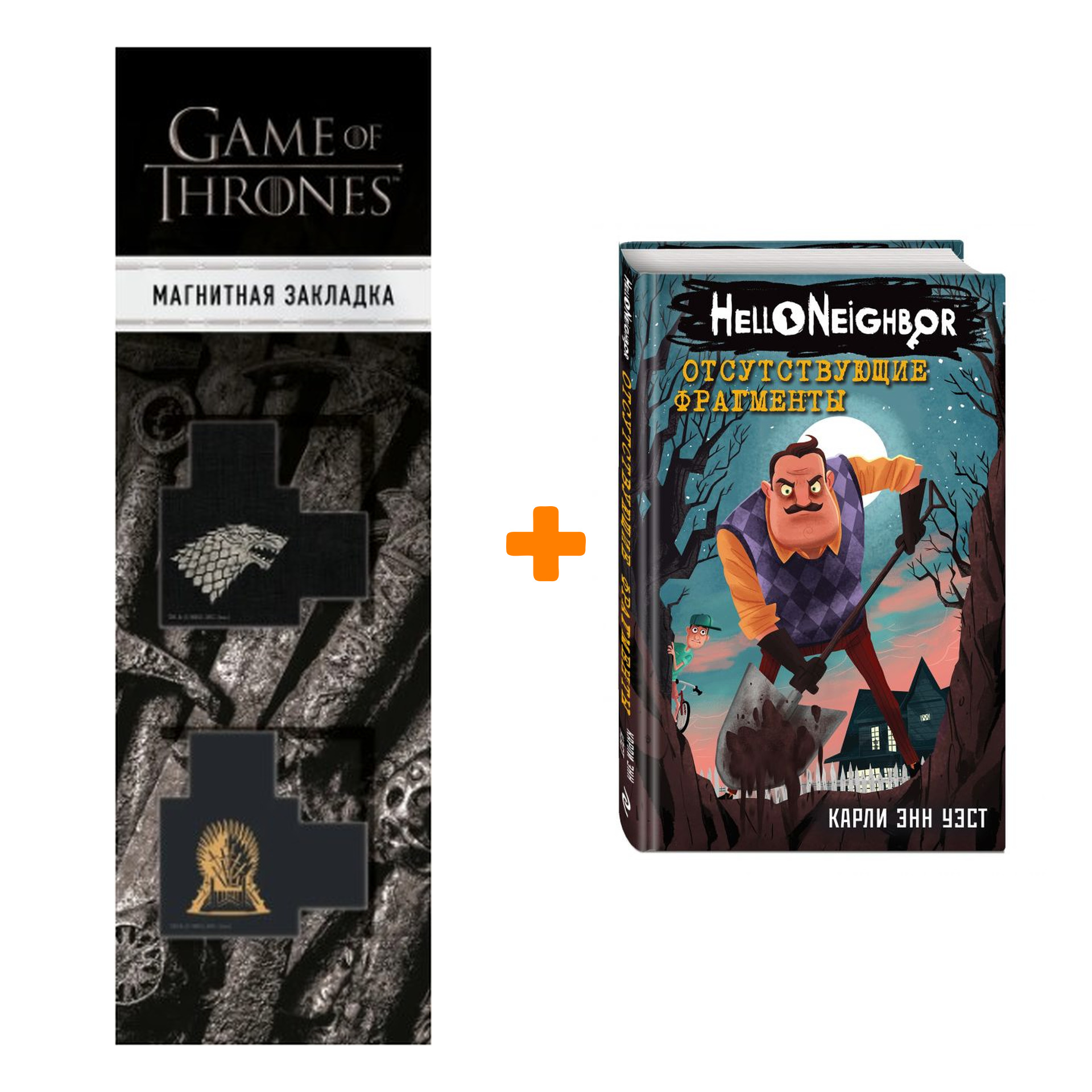 Набор Hello Neighbor Отсутствующие фрагменты + Закладка Game Of Thrones Трон и Герб Старков магнитная 2-Pack
Набор Hello Neighbor Отсутствующие фрагменты + Закладка Game Of Thrones Трон и Герб Старков магнитная 2-Pack