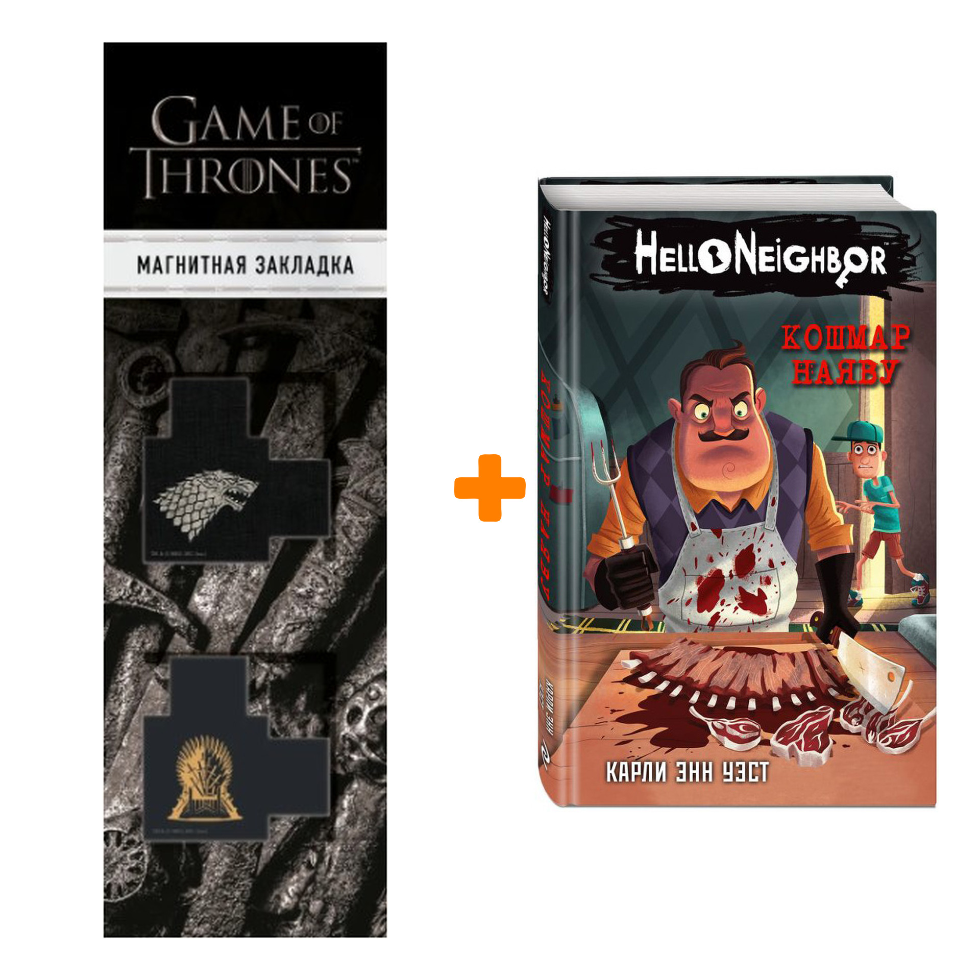 Набор Hello Neighbor. Привет, сосед. Книга 2. Кошмар наяву. Карли Энн Уэст + Закладка Game Of Thrones Трон и Герб Старков магнитная 2-Pack
Набор Hello Neighbor. Привет, сосед. Книга 2. Кошмар наяву. Карли Энн Уэст + Закладка Game Of Thrones Трон и Герб Старков магнитная 2-Pack