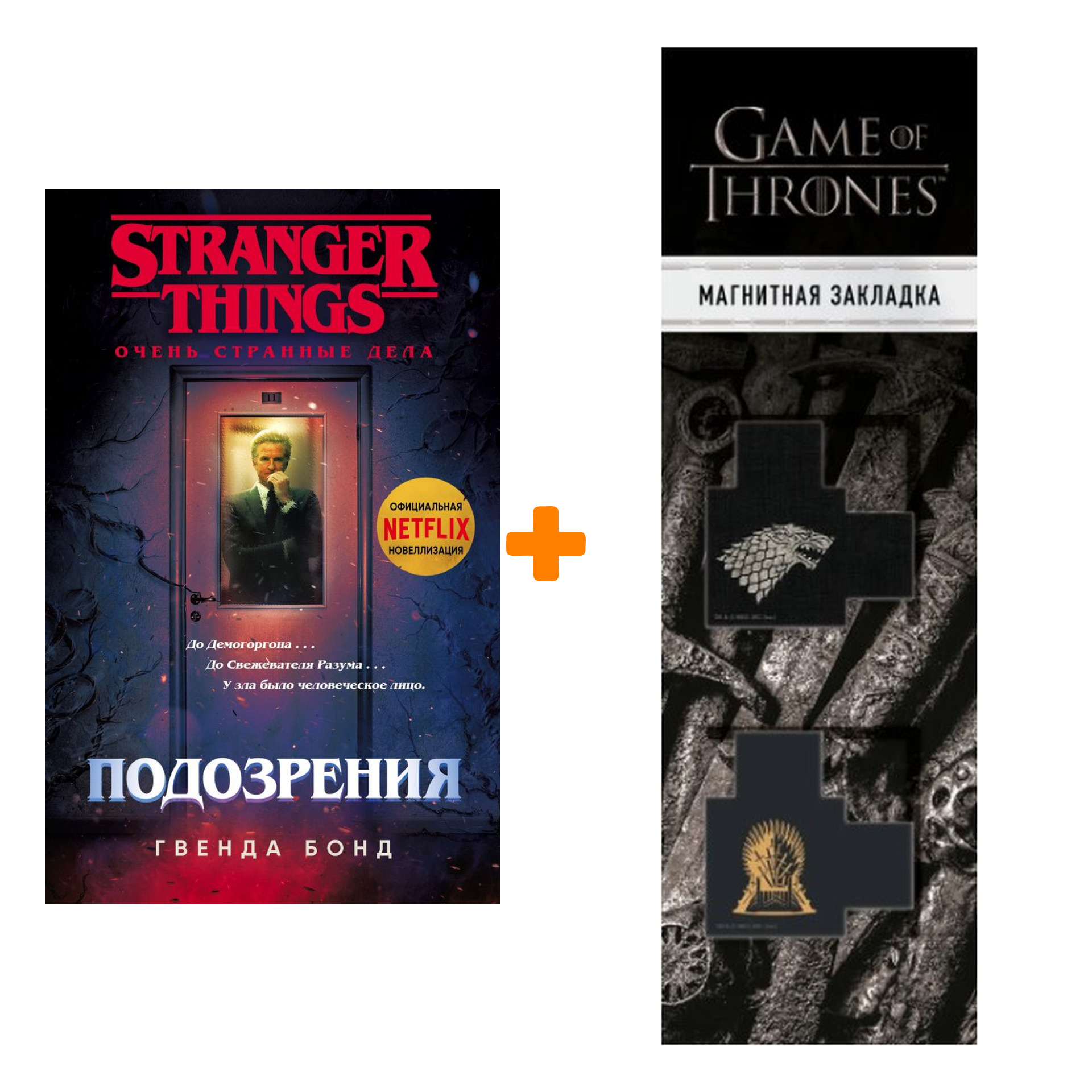 Набор Stranger Things Очень странные дела Подозрения. Бонд Г. + Закладка Game Of Thrones Трон и Герб Старков магнитная 2-Pack
Набор Stranger Things Очень странные дела Подозрения. Бонд Г. + Закладка Game Of Thrones Трон и Герб Старков магнитная 2-Pack