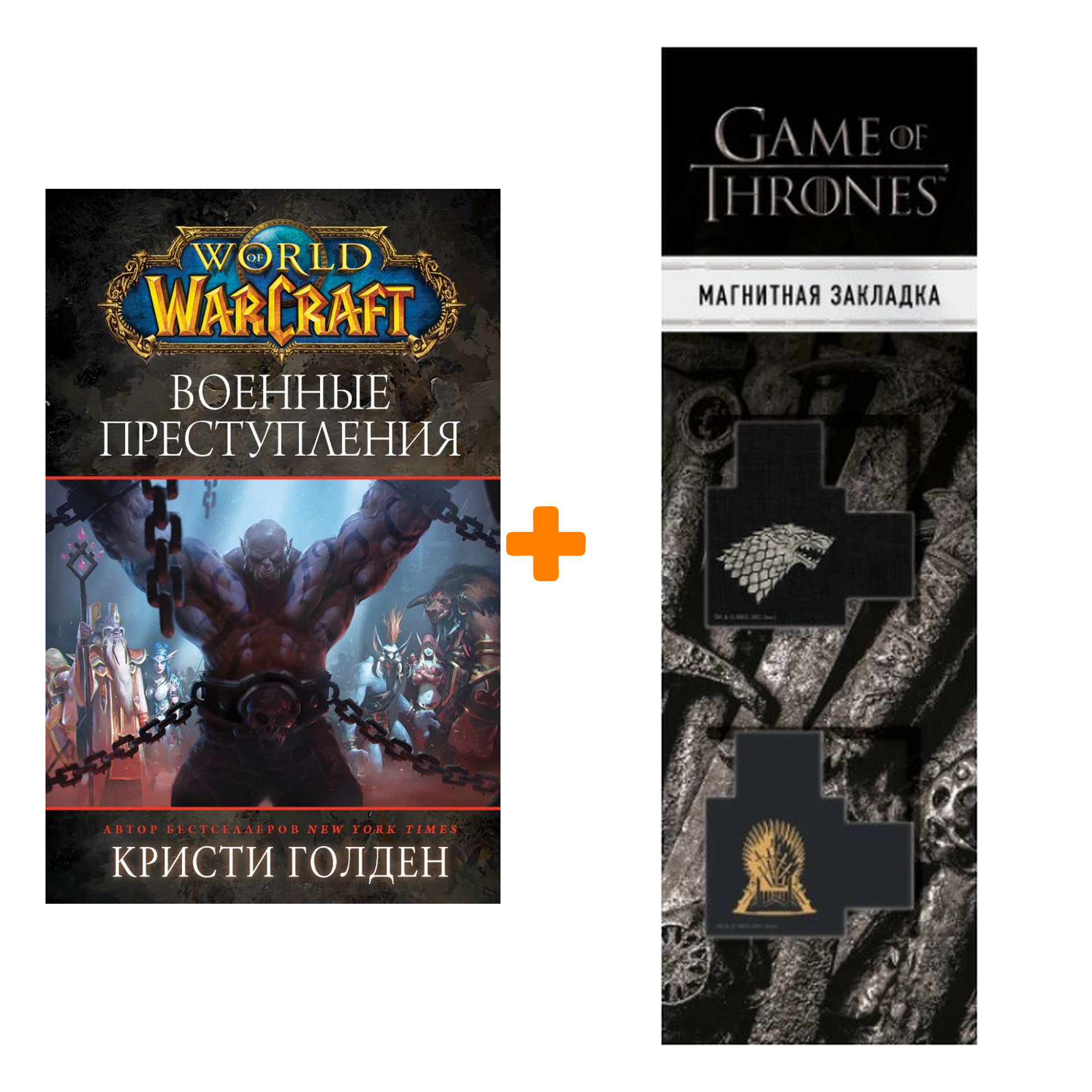 Набор World Of Warcraft Военные преступления + Закладка Game Of Thrones Трон и Герб Старков магнитная 2-Pack
Набор World Of Warcraft Военные преступления + Закладка Game Of Thrones Трон и Герб Старков магнитная 2-Pack