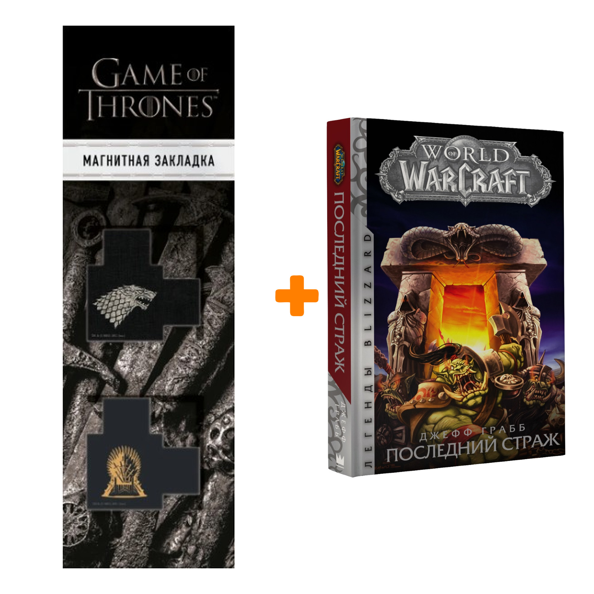 Набор World Of Warcraft Последний страж Легенды Blizzard + Закладка Game Of Thrones Трон и Герб Старков магнитная 2-Pack
Набор World Of Warcraft Последний страж Легенды Blizzard + Закладка Game Of Thrones Трон и Герб Старков магнитная 2-Pack