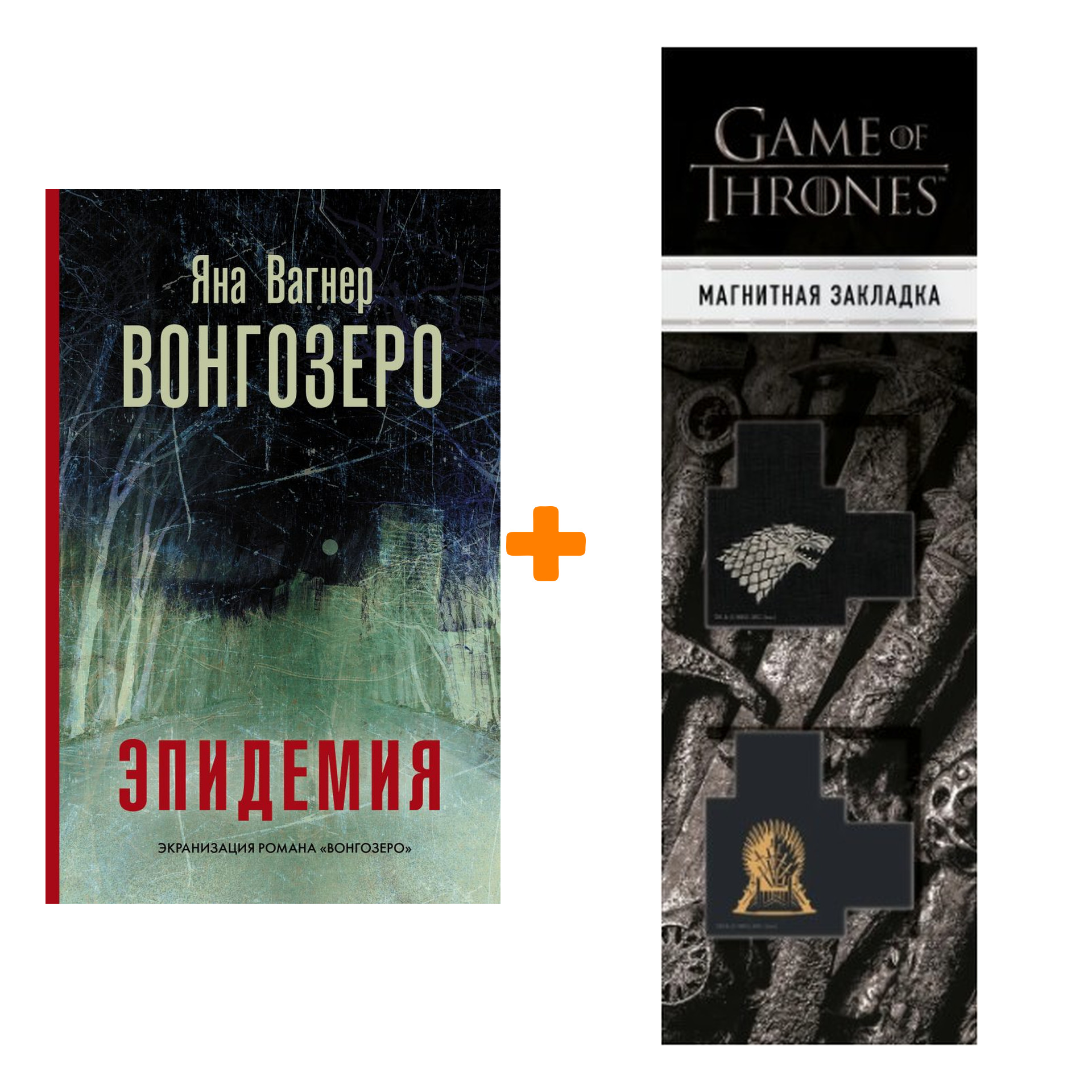 Набор Вонгозеро Эпидемия Вагнер Я. + Закладка Game Of Thrones Трон и Герб Старков магнитная 2-Pack
Набор Вонгозеро Эпидемия Вагнер Я. + Закладка Game Of Thrones Трон и Герб Старков магнитная 2-Pack