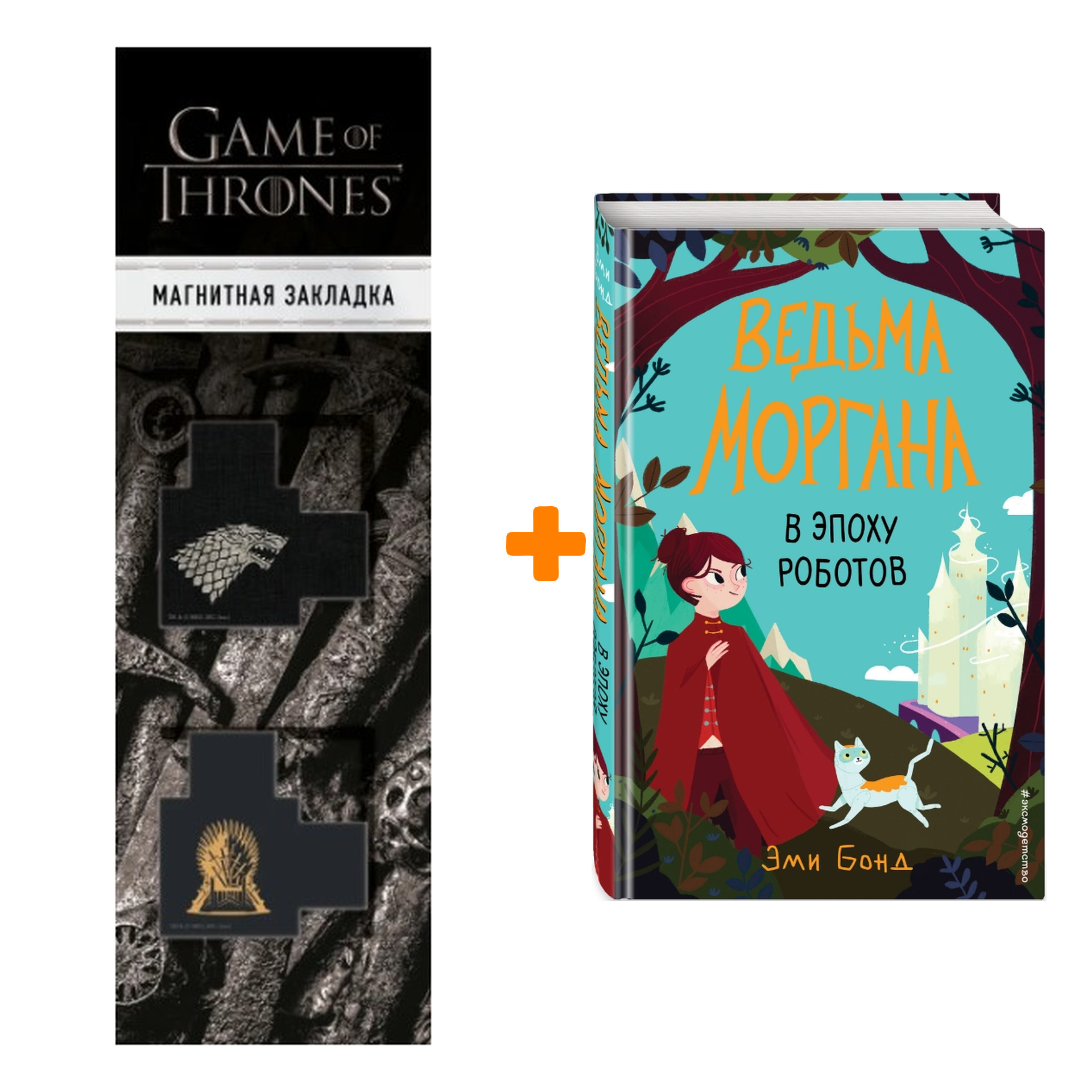 Набор Ведьма Моргана в эпоху роботов Эми Бонд + Закладка Game Of Thrones Трон и Герб Старков магнитная 2-Pack
Набор Ведьма Моргана в эпоху роботов Эми Бонд + Закладка Game Of Thrones Трон и Герб Старков магнитная 2-Pack
