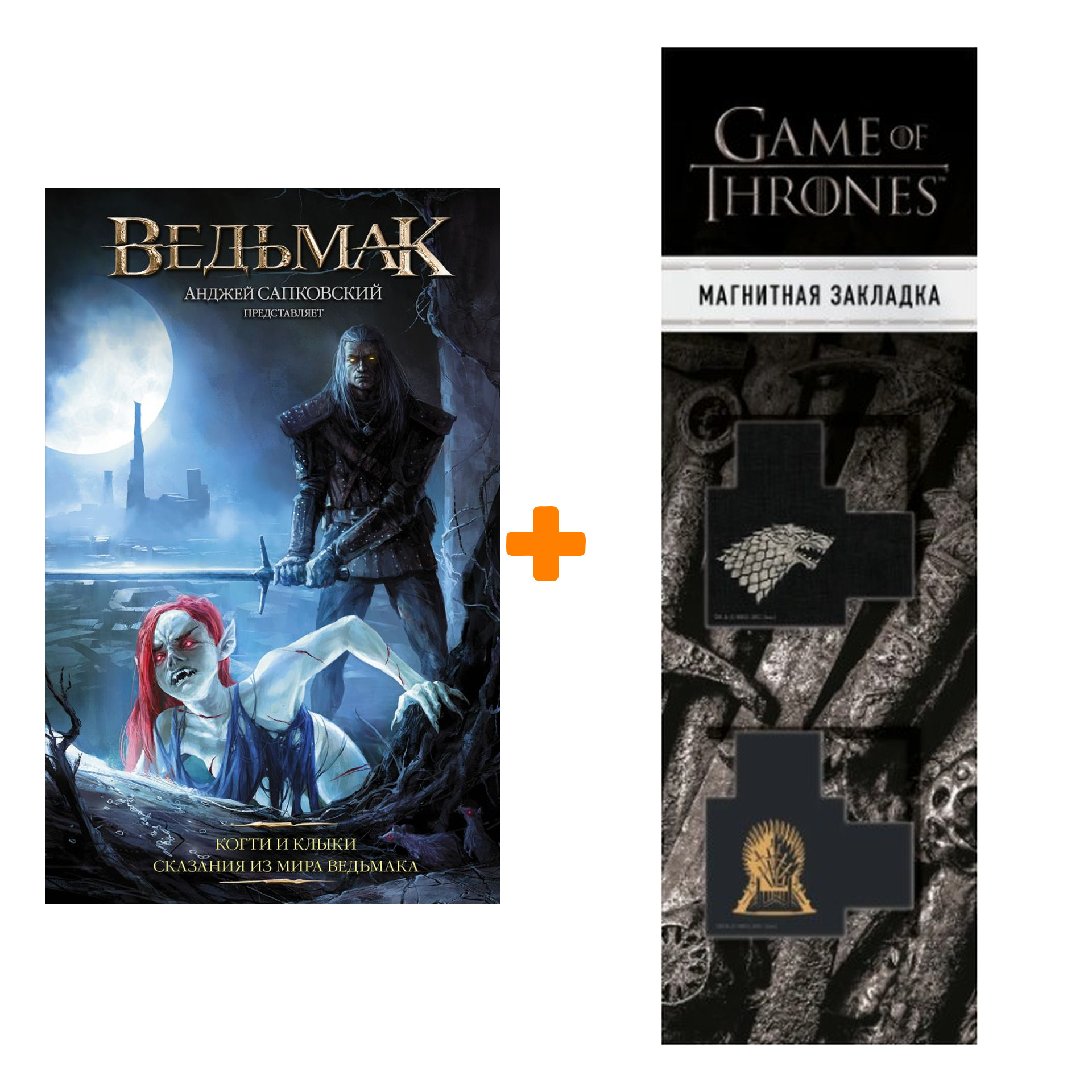 Набор Ведьмак Когти и клыки Сказания из Мира Ведьмака + Закладка Game Of Thrones Трон и Герб Старков магнитная 2-Pack
Набор Ведьмак Когти и клыки Сказания из Мира Ведьмака + Закладка Game Of Thrones Трон и Герб Старков магнитная 2-Pack