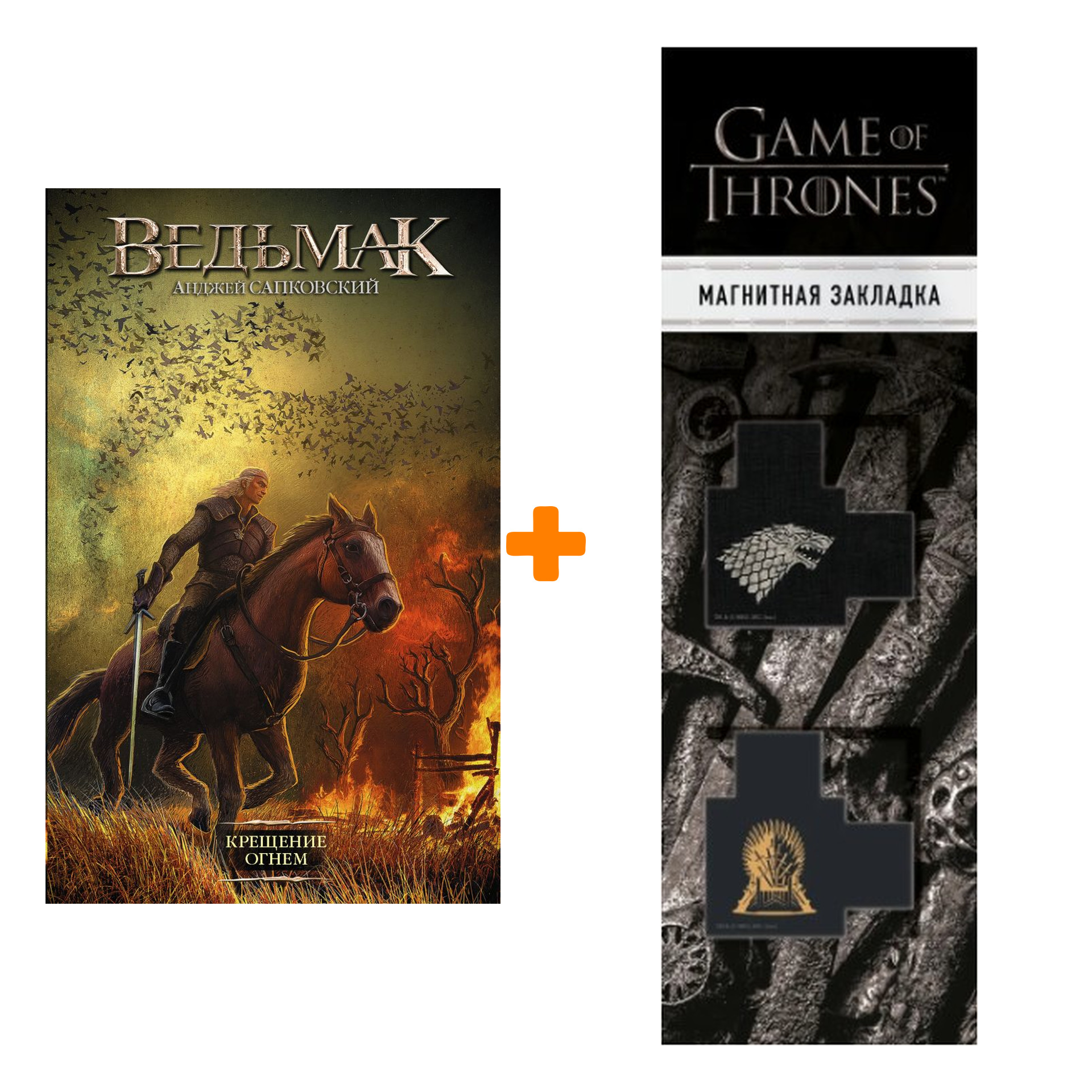 Набор Ведьмак Крещение огнём Издание 2020 + Закладка Game Of Thrones Трон и Герб Старков магнитная 2-Pack
Набор Ведьмак Крещение огнём Издание 2020 + Закладка Game Of Thrones Трон и Герб Старков магнитная 2-Pack
