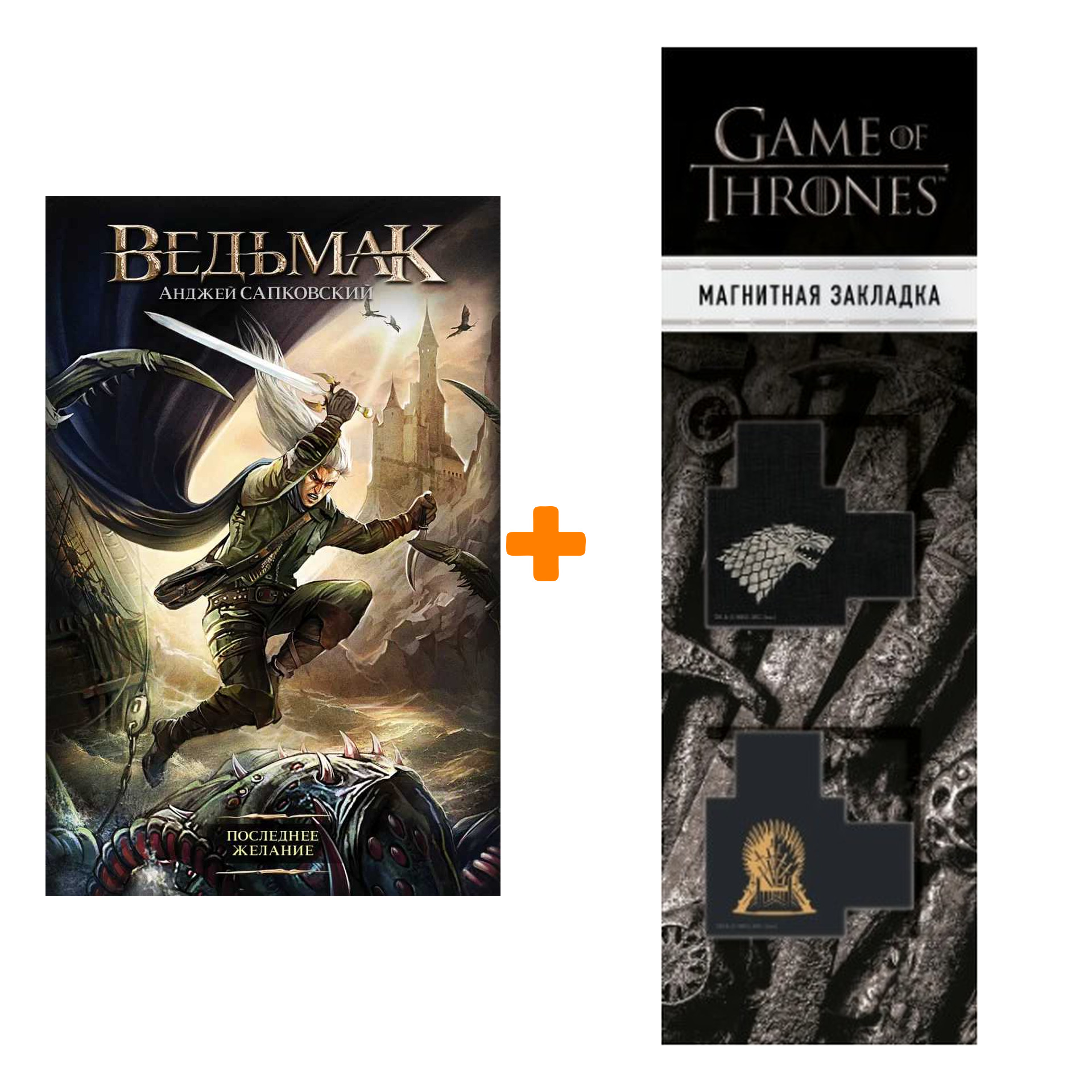 Набор Ведьмак Последнее желание Издание 2020 + Закладка Game Of Thrones Трон и Герб Старков магнитная 2-Pack
Набор Ведьмак Последнее желание Издание 2020 + Закладка Game Of Thrones Трон и Герб Старков магнитная 2-Pack