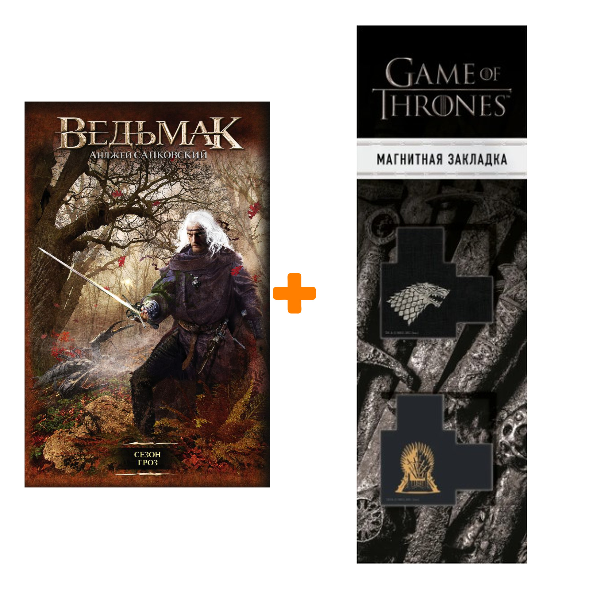 Набор Ведьмак Сезон гроз Издание 2020 + Закладка Game Of Thrones Трон и Герб Старков магнитная 2-Pack
Набор Ведьмак Сезон гроз Издание 2020 + Закладка Game Of Thrones Трон и Герб Старков магнитная 2-Pack