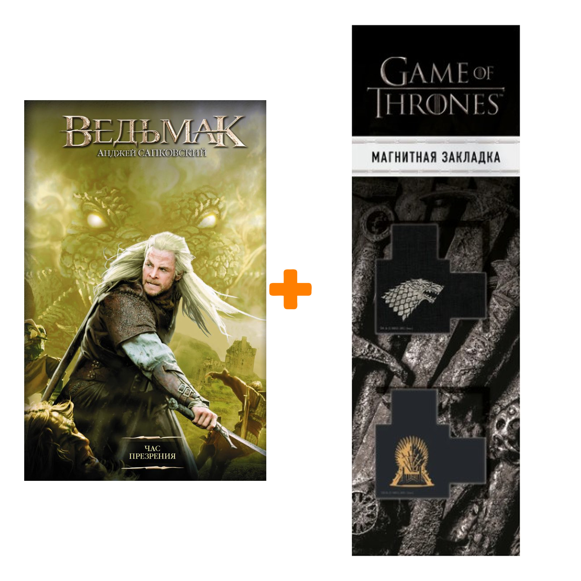 Набор Ведьмак Час презрения Второе издание 2020 + Закладка Game Of Thrones Трон и Герб Старков магнитная 2-Pack
Набор Ведьмак Час презрения Второе издание 2020 + Закладка Game Of Thrones Трон и Герб Старков магнитная 2-Pack