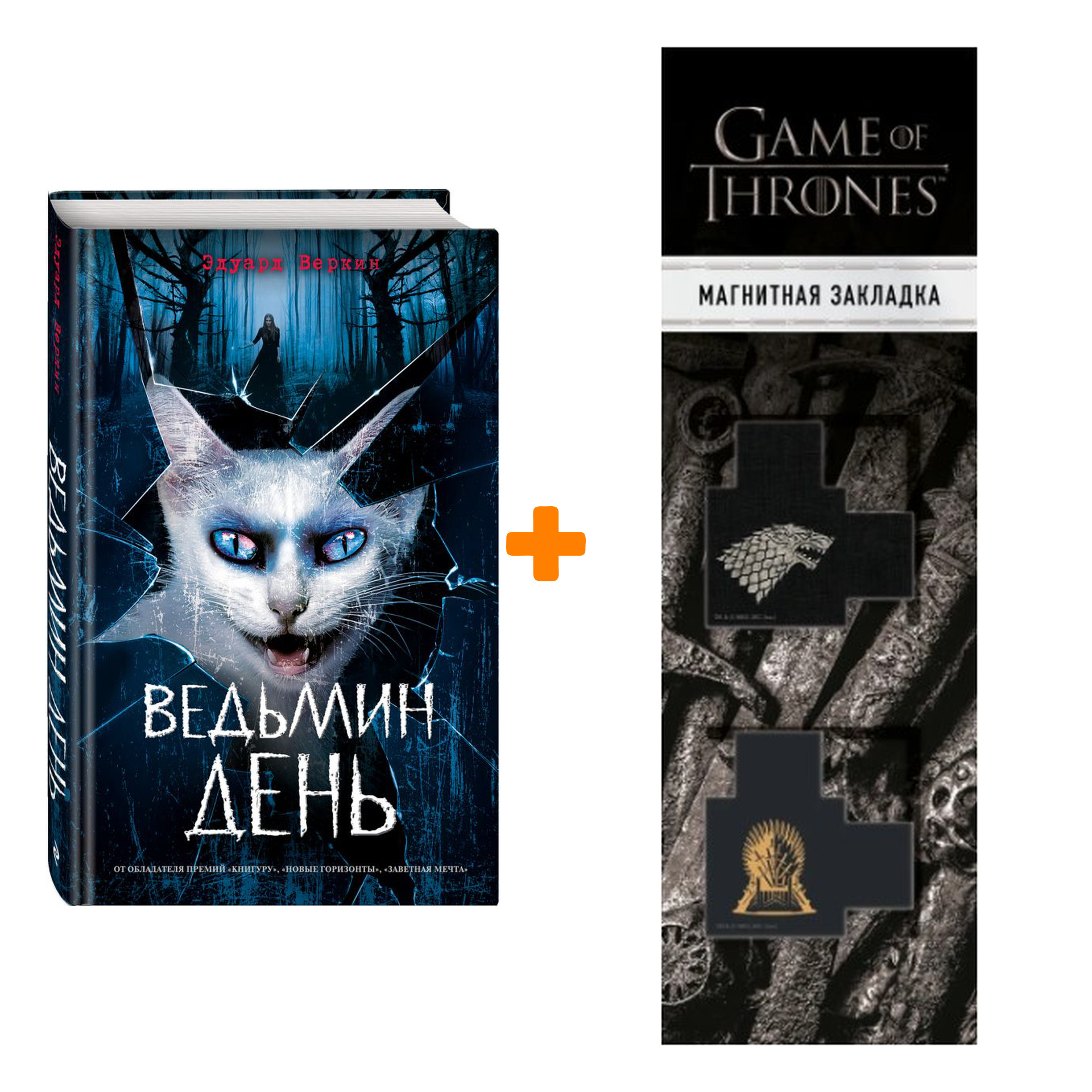 Набор Ведьмин день Веркин Э. + Закладка Game Of Thrones Трон и Герб Старков магнитная 2-Pack
Набор Ведьмин день Веркин Э. + Закладка Game Of Thrones Трон и Герб Старков магнитная 2-Pack