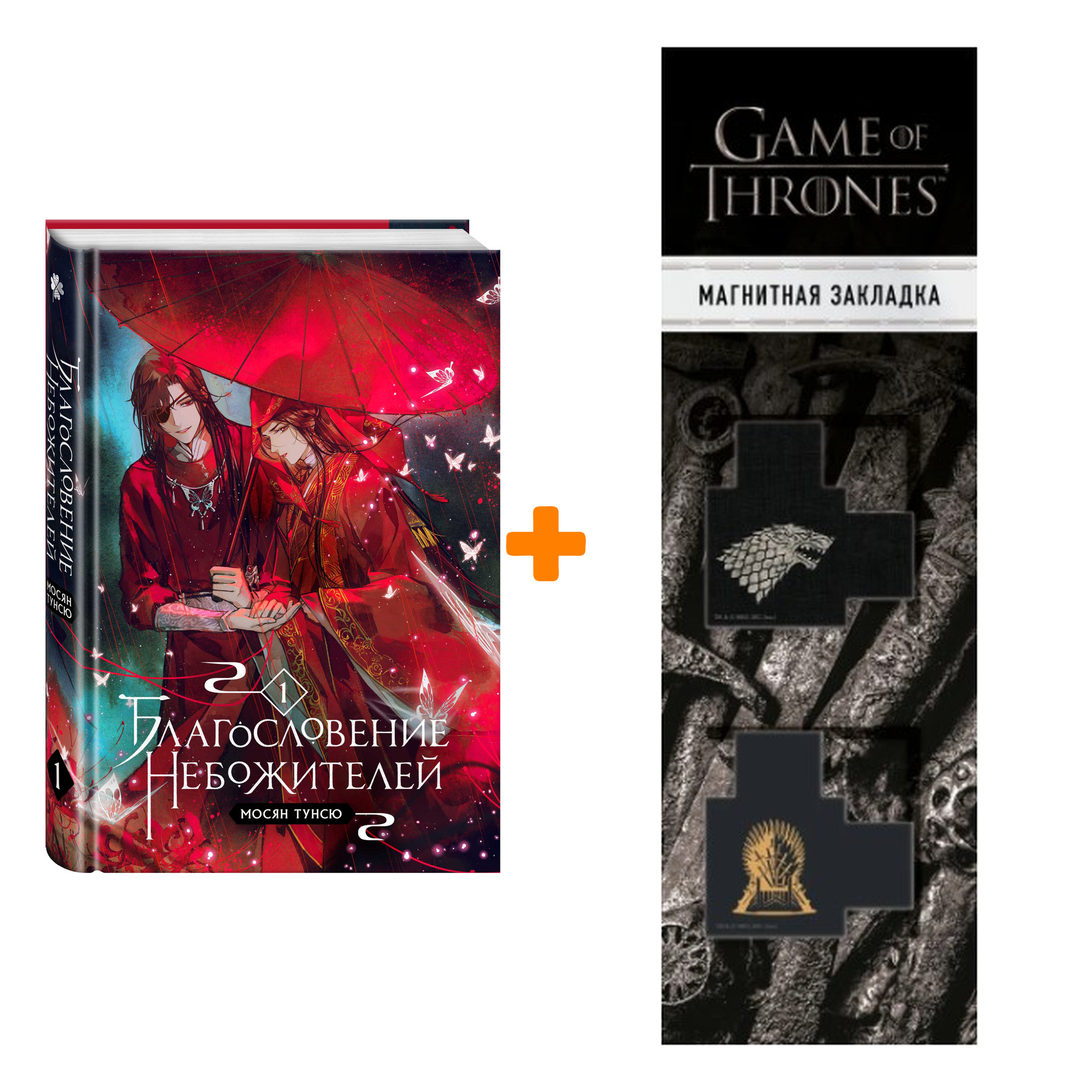 Набор Благословение небожителей. Том 1. Мосян Тунсю + Закладка Game Of Thrones Трон и Герб Старков магнитная 2-Pack
Набор Благословение небожителей. Том 1. Мосян Тунсю + Закладка Game Of Thrones Трон и Герб Старков магнитная 2-Pack
