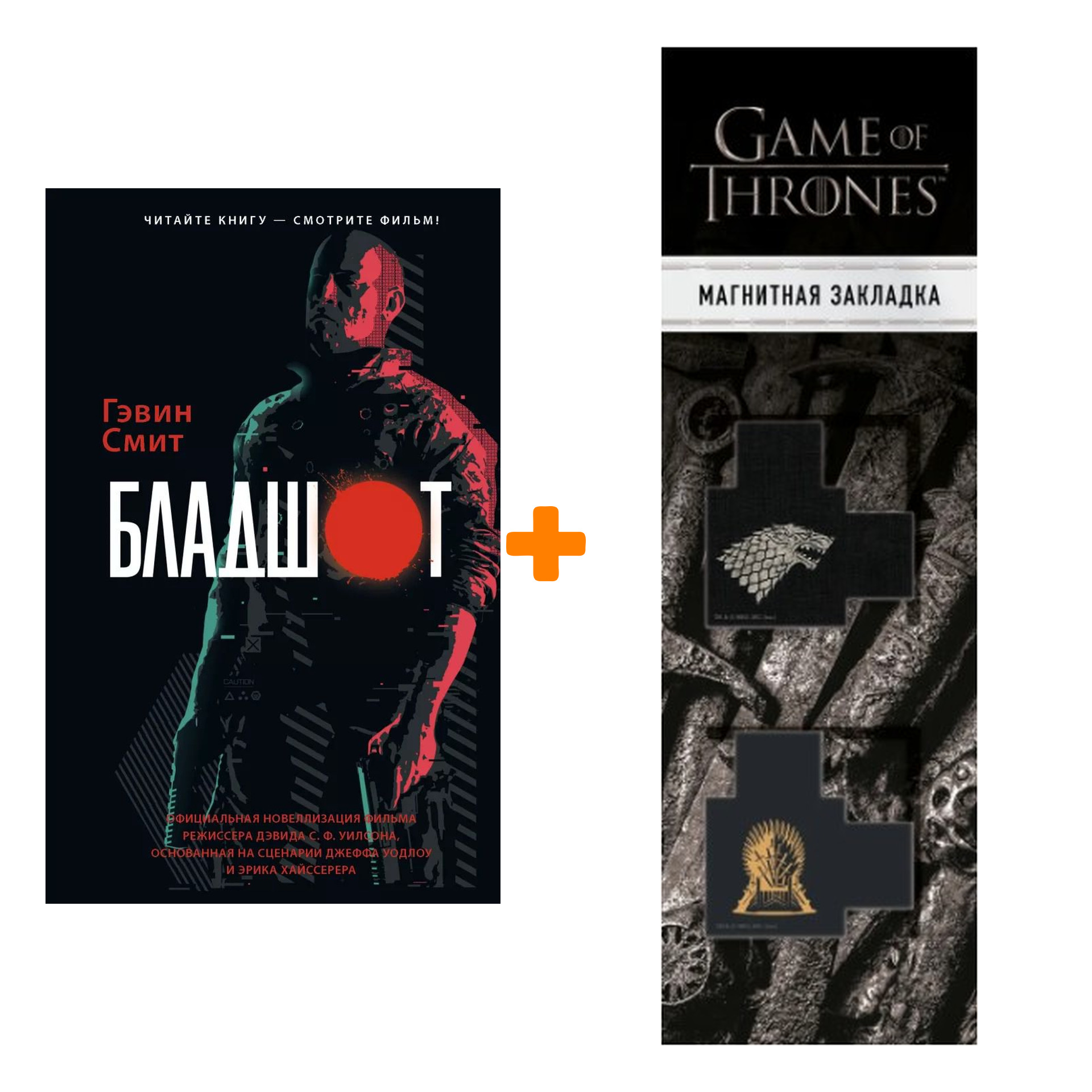 Набор Бладшот Официальная новеллизация Смит Г. + Закладка Game Of Thrones Трон и Герб Старков магнитная 2-Pack
Набор Бладшот Официальная новеллизация Смит Г. + Закладка Game Of Thrones Трон и Герб Старков магнитная 2-Pack