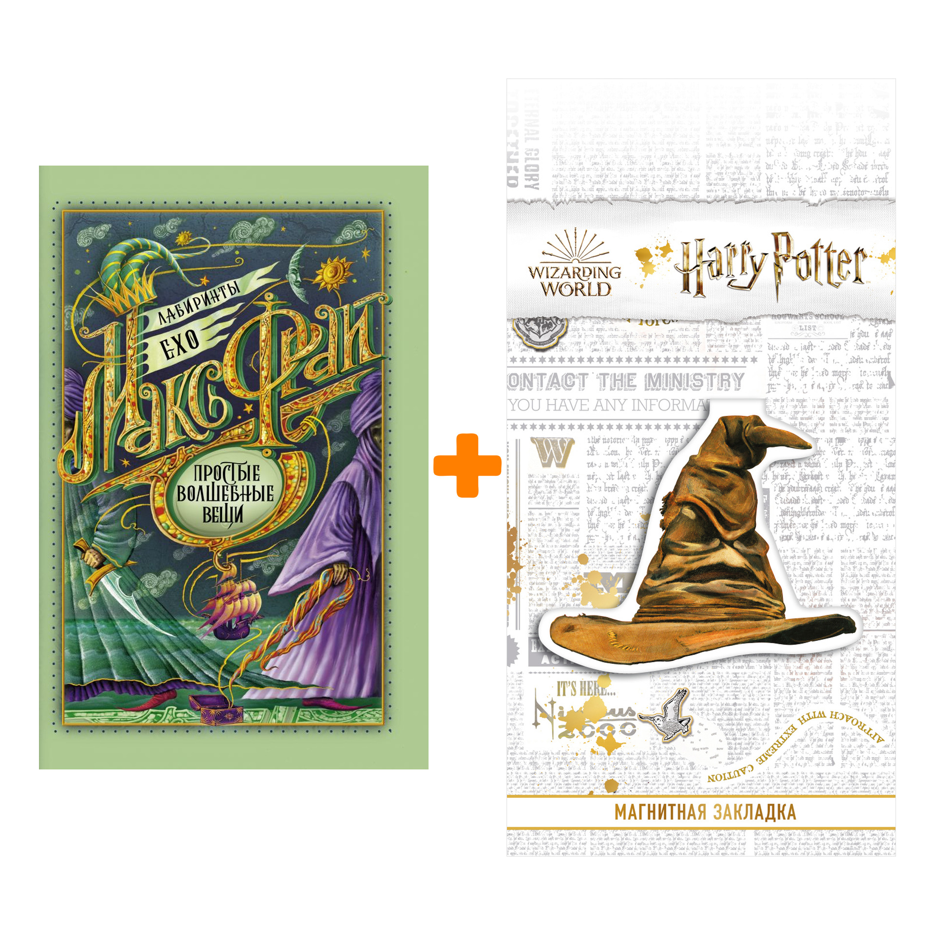 Набор Простые волшебные вещи Макс Фрай + Закладка Harry Potter Распределяющая шляпа магнитная
Набор Простые волшебные вещи Макс Фрай + Закладка Harry Potter Распределяющая шляпа магнитная