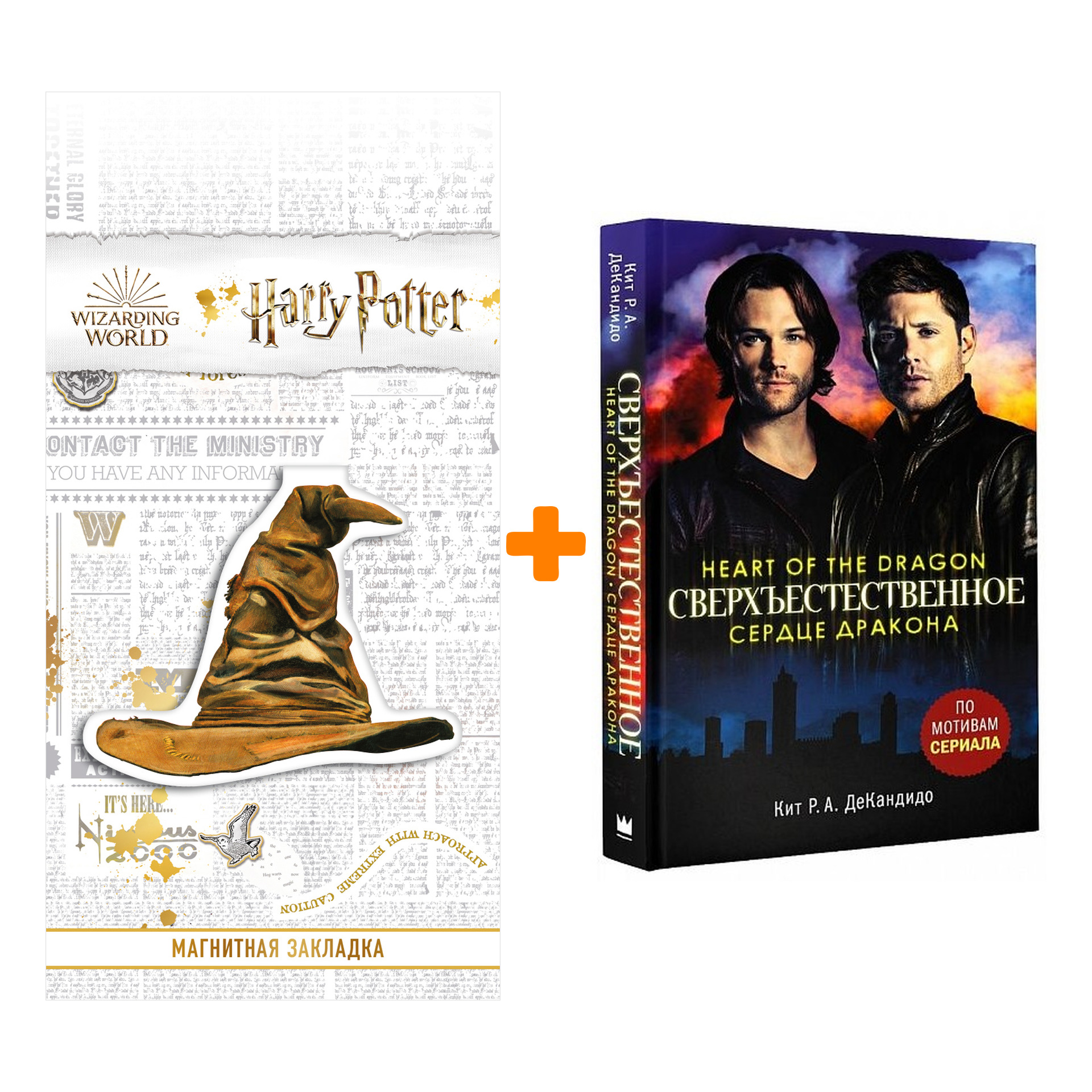 Набор Сверхъестественное Сердце дракона + Закладка Harry Potter Распределяющая шляпа магнитная
Набор Сверхъестественное Сердце дракона + Закладка Harry Potter Распределяющая шляпа магнитная