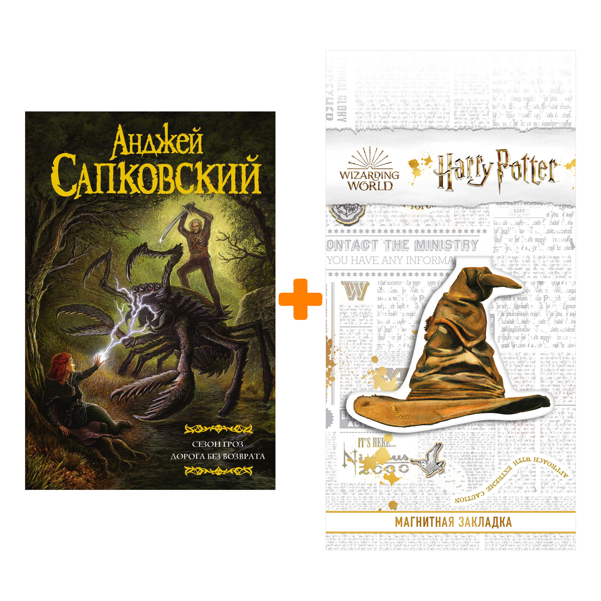 Набор Сезон гроз Дорога без возврата + Закладка Harry Potter Распределяющая шляпа магнитная
Набор Сезон гроз Дорога без возврата + Закладка Harry Potter Распределяющая шляпа магнитная