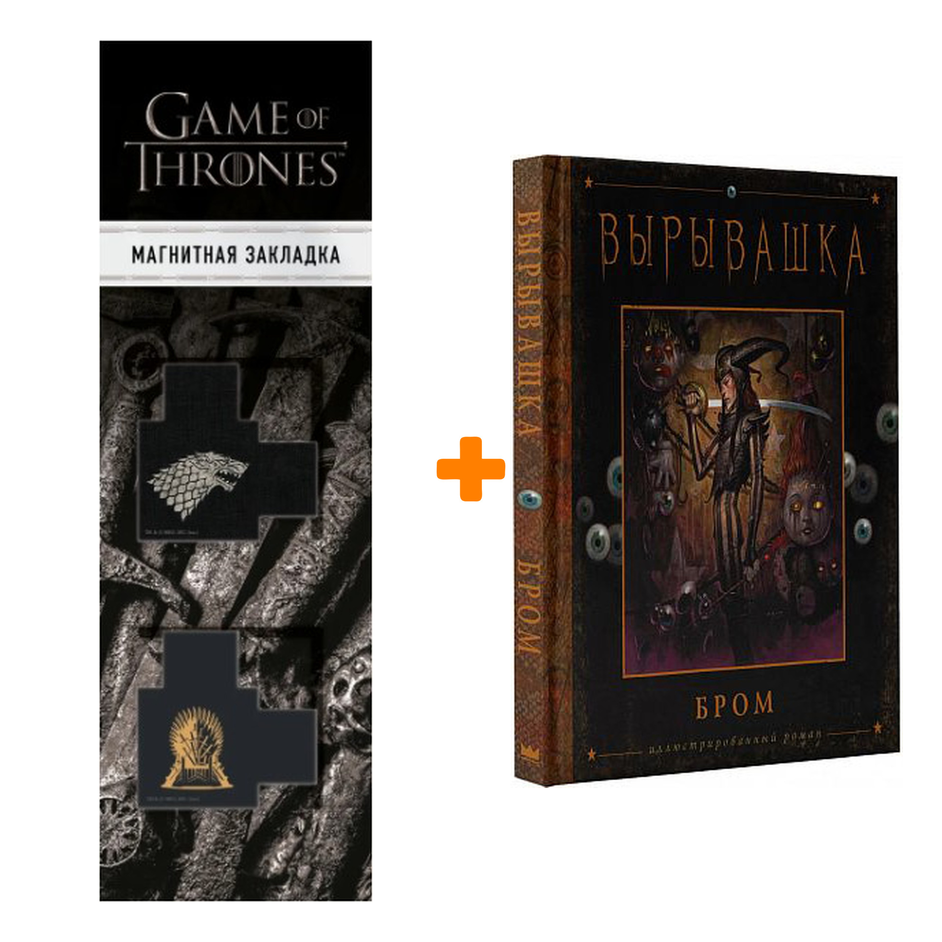Набор Вырывашка. Бром Д. + Закладка Game Of Thrones Трон и Герб Старков магнитная 2-Pack
Набор Вырывашка. Бром Д. + Закладка Game Of Thrones Трон и Герб Старков магнитная 2-Pack