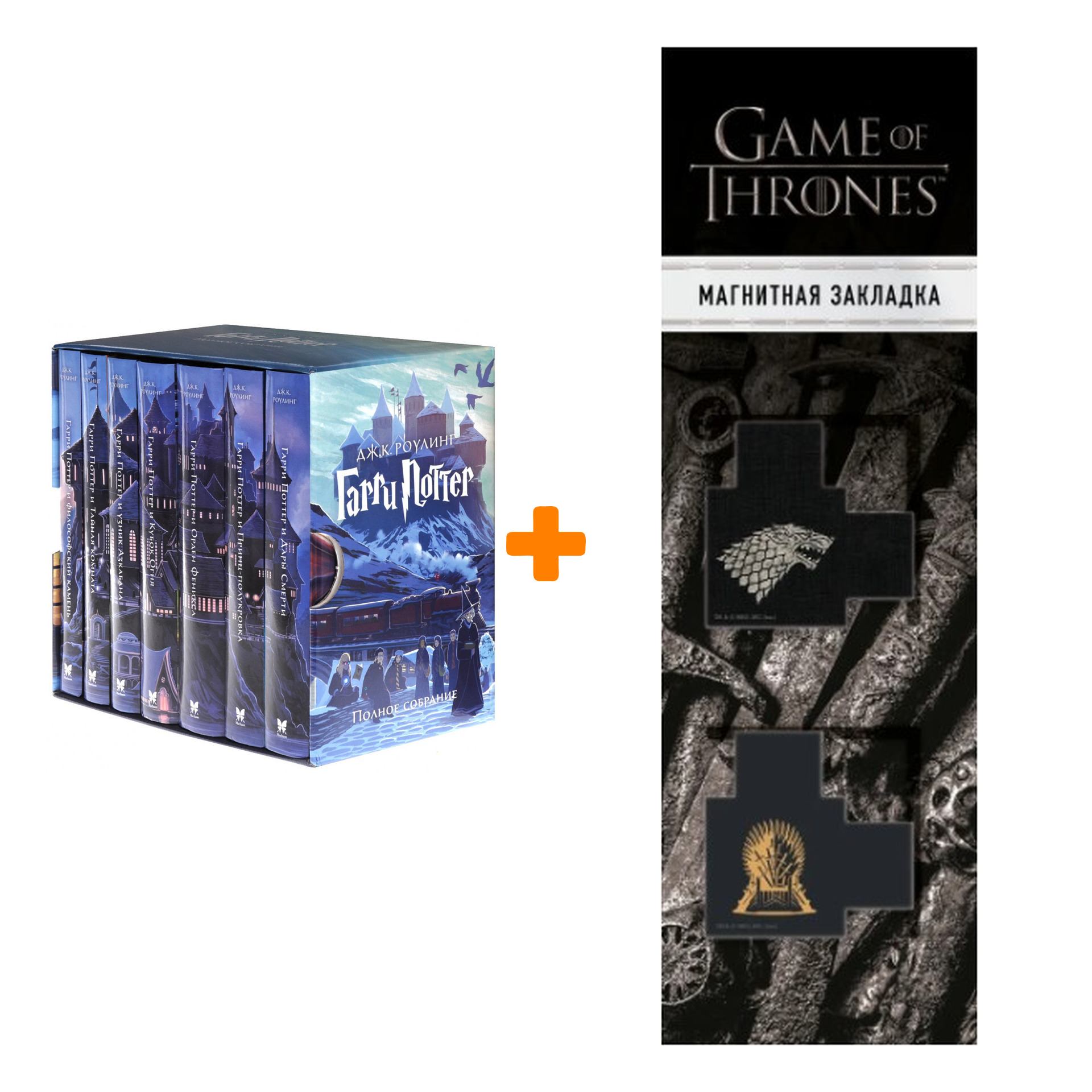 Набор Гарри Поттер Коллекция 7 книг + Закладка Game Of Thrones Трон и Герб Старков магнитная 2-Pack
Набор Гарри Поттер Коллекция 7 книг + Закладка Game Of Thrones Трон и Герб Старков магнитная 2-Pack
