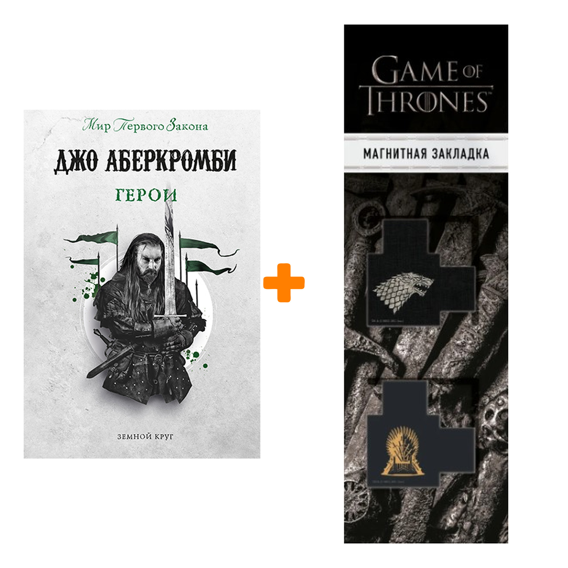 Набор Герои. Аберкромби Дж. + Закладка Game Of Thrones Трон и Герб Старков магнитная 2-Pack
Набор Герои. Аберкромби Дж. + Закладка Game Of Thrones Трон и Герб Старков магнитная 2-Pack
