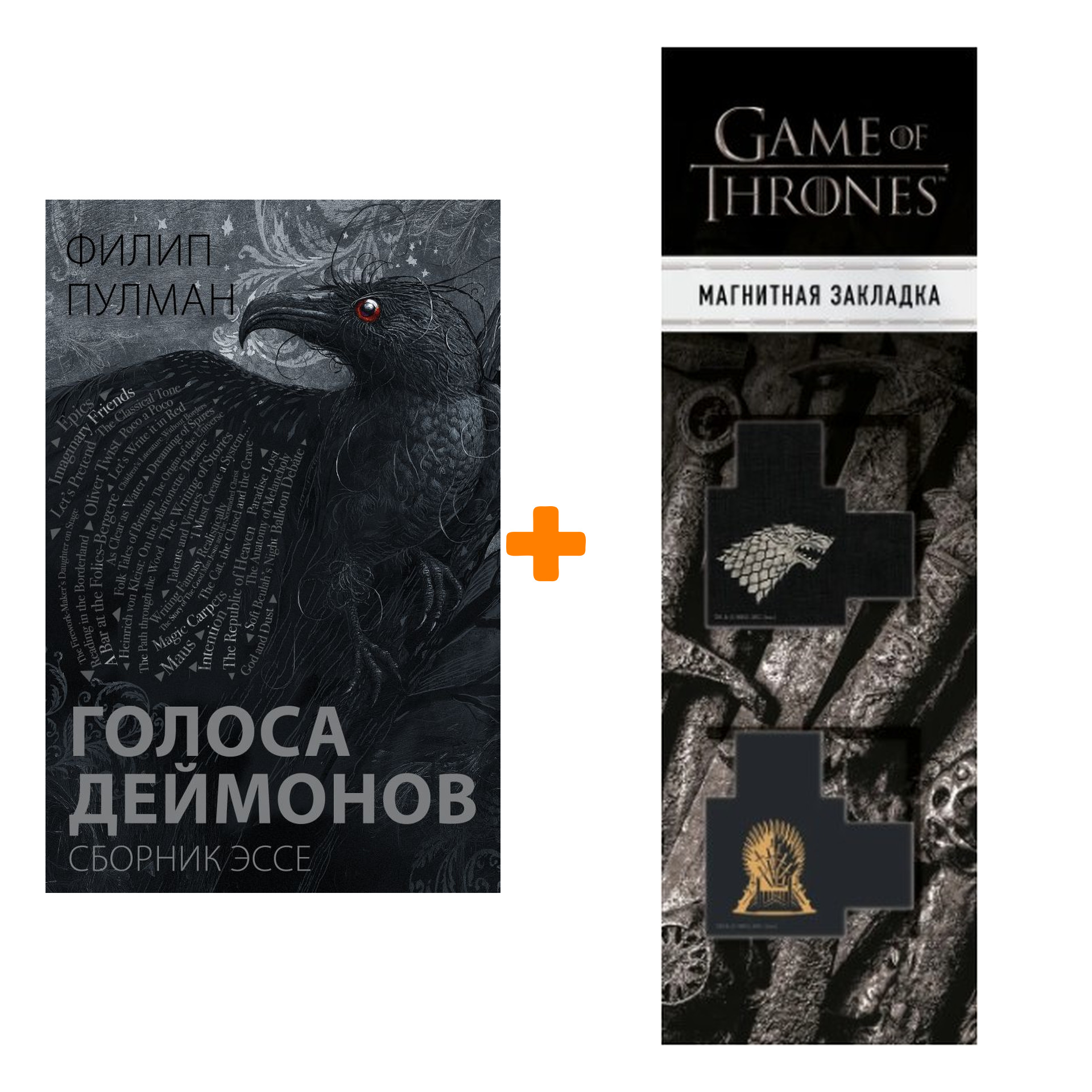 Набор Голоса деймонов Сборник эссе Пулман Ф. + Закладка Game Of Thrones Трон и Герб Старков магнитная 2-Pack
Набор Голоса деймонов Сборник эссе Пулман Ф. + Закладка Game Of Thrones Трон и Герб Старков магнитная 2-Pack