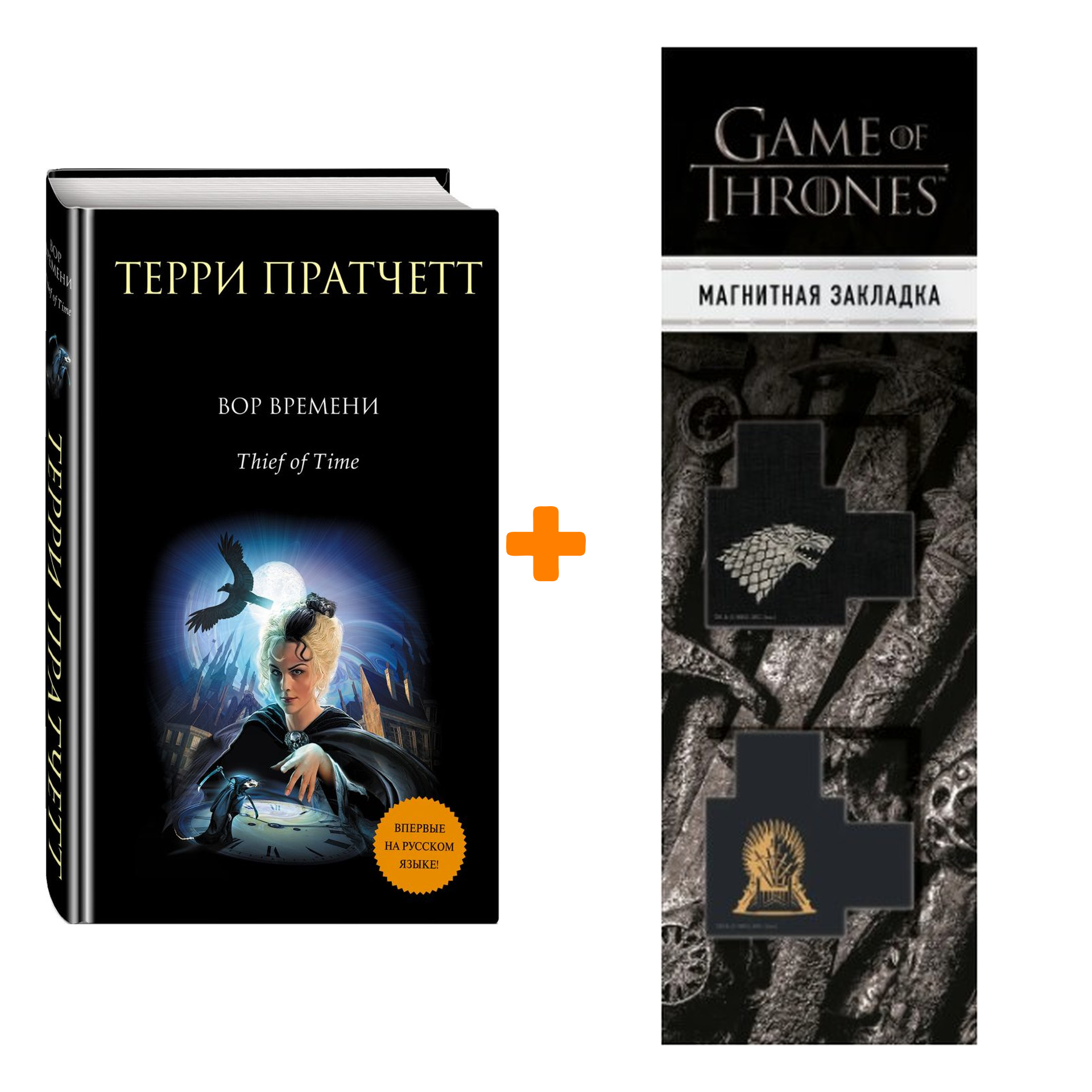 Набор Вор времени Пратчетт Т. + Закладка Game Of Thrones Трон и Герб Старков магнитная 2-Pack
Набор Вор времени Пратчетт Т. + Закладка Game Of Thrones Трон и Герб Старков магнитная 2-Pack