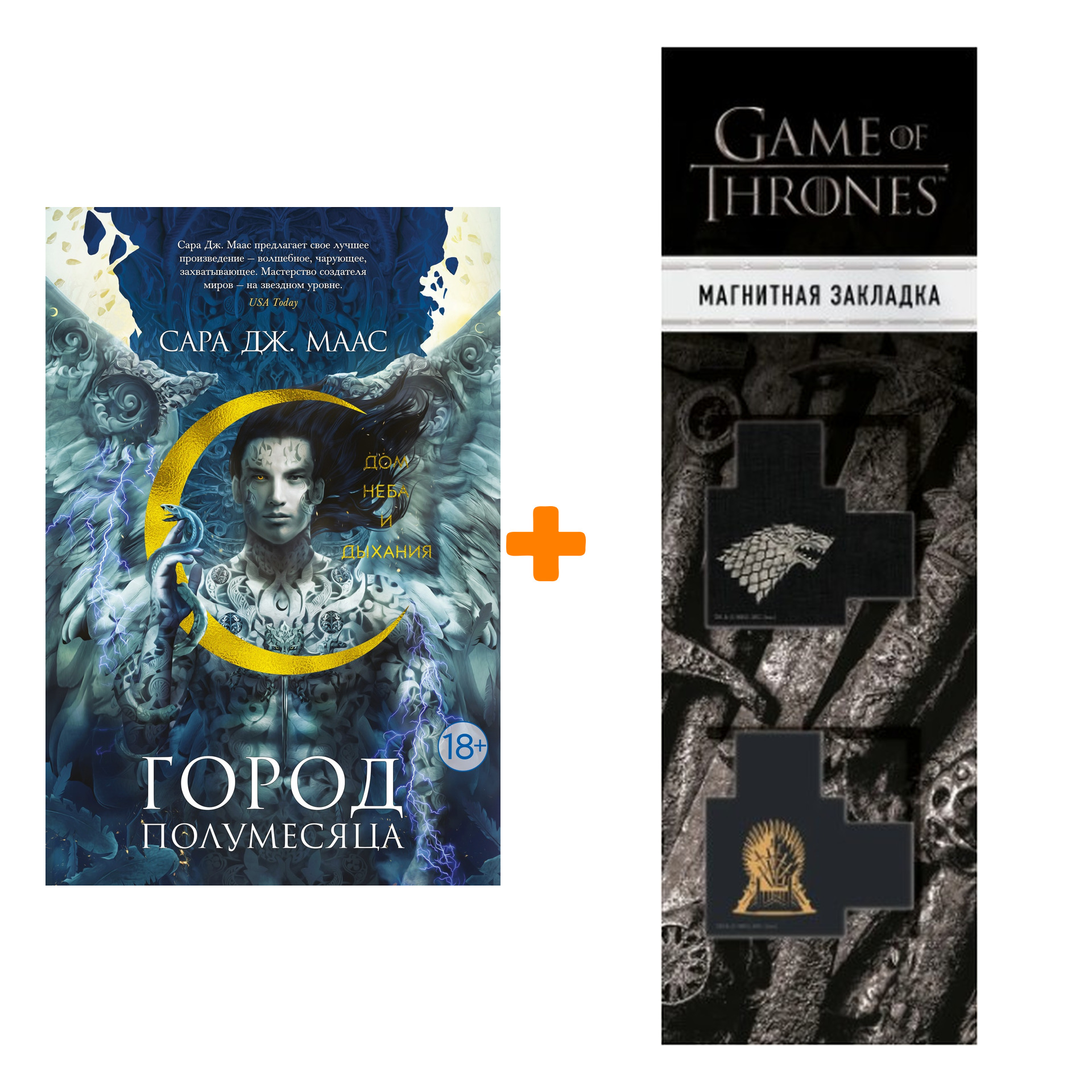 Набор Город Полумесяца. Дом Неба и Дыхания. Маас С.Дж. + Закладка Game Of Thrones Трон и Герб Старков магнитная 2-Pack
Набор Город Полумесяца. Дом Неба и Дыхания. Маас С.Дж. + Закладка Game Of Thrones Трон и Герб Старков магнитная 2-Pack