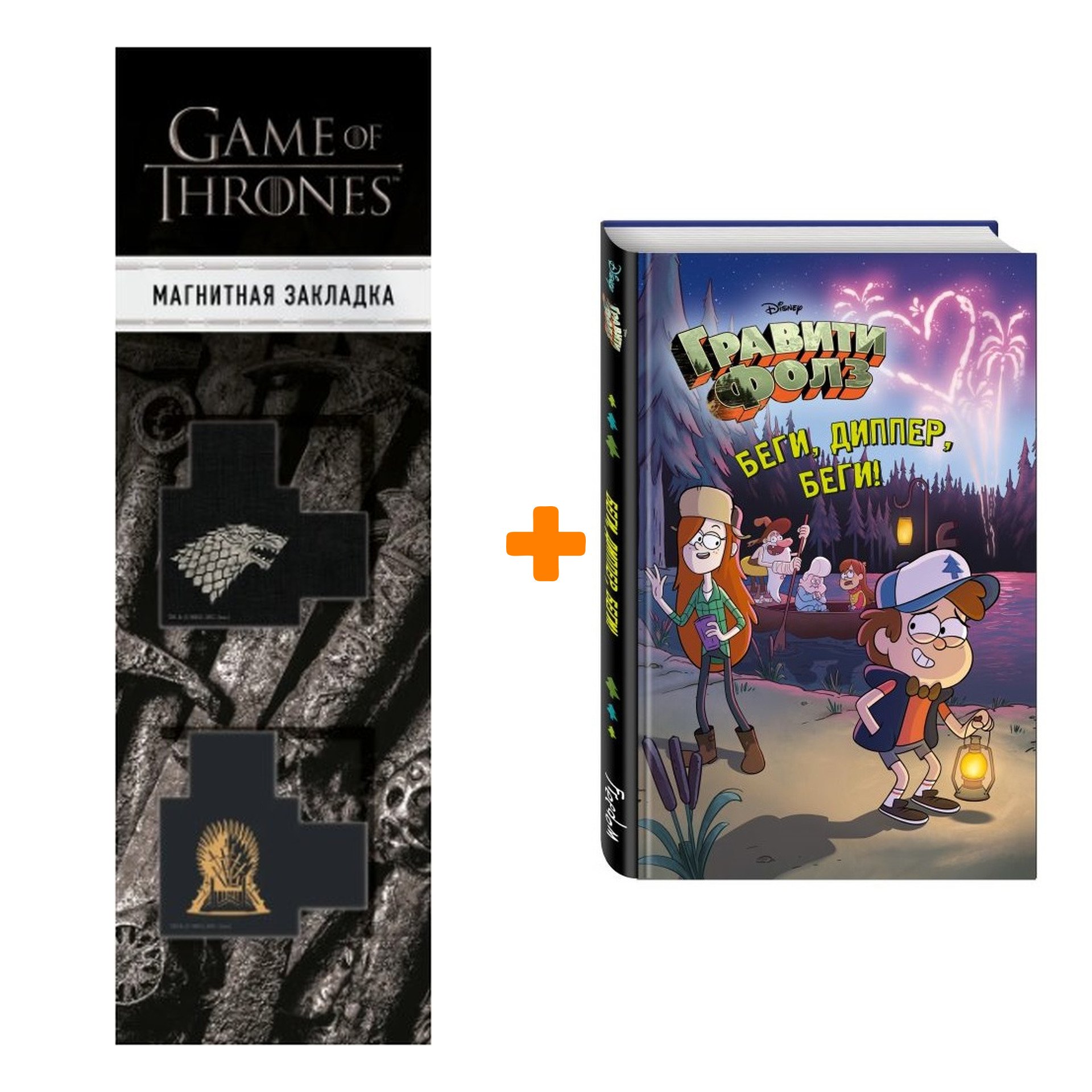 Набор Гравити Фолз Беги, Диппер, беги! + Закладка Game Of Thrones Трон и Герб Старков магнитная 2-Pack
Набор Гравити Фолз Беги, Диппер, беги! + Закладка Game Of Thrones Трон и Герб Старков магнитная 2-Pack