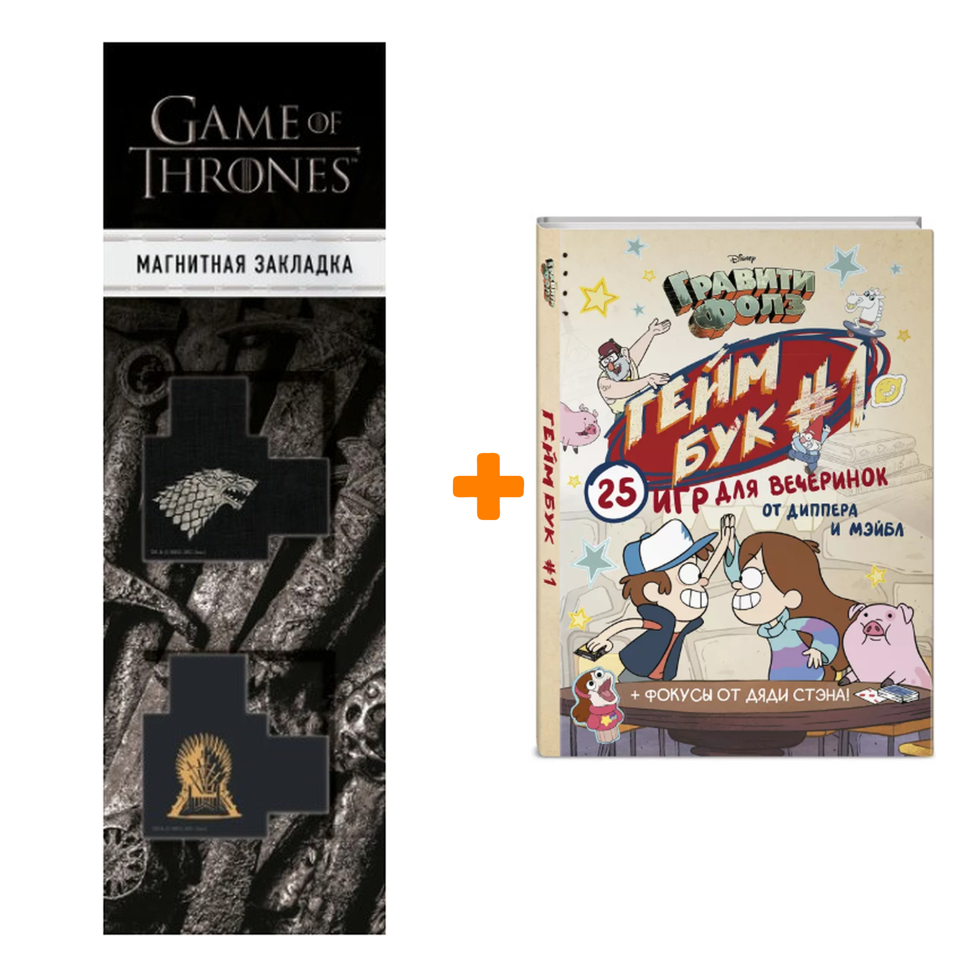 Набор Гравити Фолз Геймбук # 1 + Закладка Game Of Thrones Трон и Герб Старков магнитная 2-Pack
Набор Гравити Фолз Геймбук # 1 + Закладка Game Of Thrones Трон и Герб Старков магнитная 2-Pack