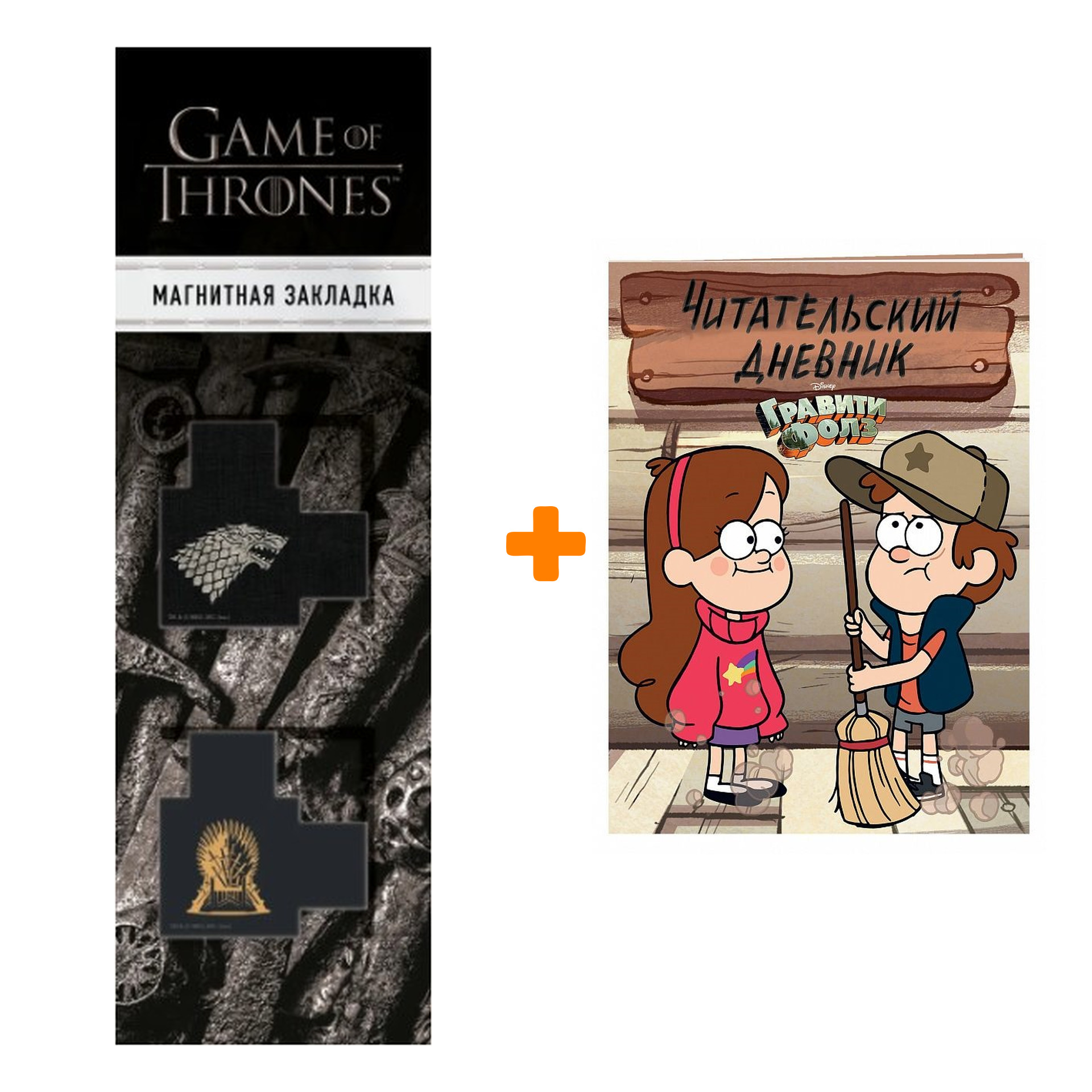 Набор Гравити Фолз Читательский дневник + Закладка Game Of Thrones Трон и Герб Старков магнитная 2-Pack
Набор Гравити Фолз Читательский дневник + Закладка Game Of Thrones Трон и Герб Старков магнитная 2-Pack