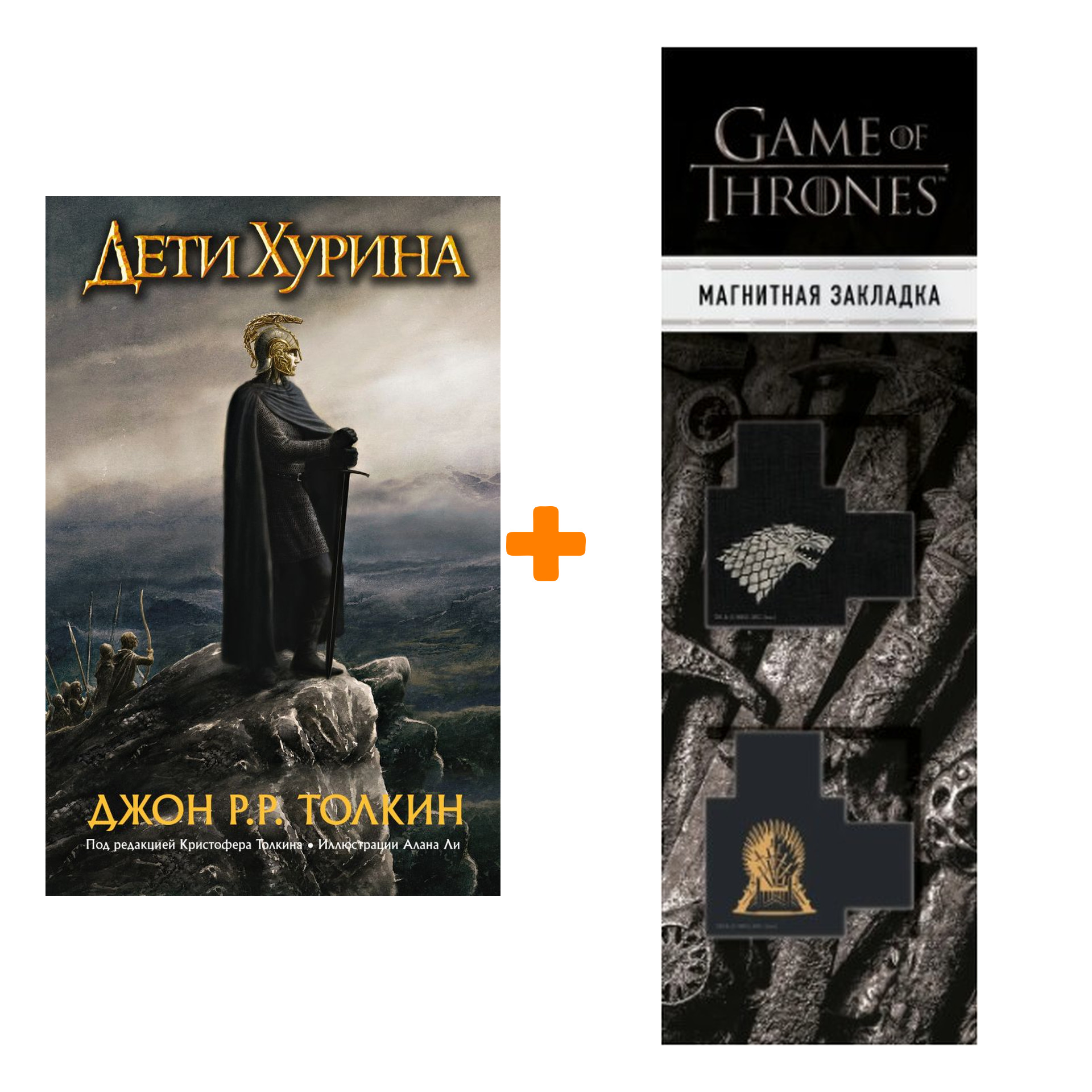 Набор Дети Хурина Нарн и Хин Хурин. Джон Р.Р. Толкин + Закладка Game Of Thrones Трон и Герб Старков магнитная 2-Pack
Набор Дети Хурина Нарн и Хин Хурин. Джон Р.Р. Толкин + Закладка Game Of Thrones Трон и Герб Старков магнитная 2-Pack