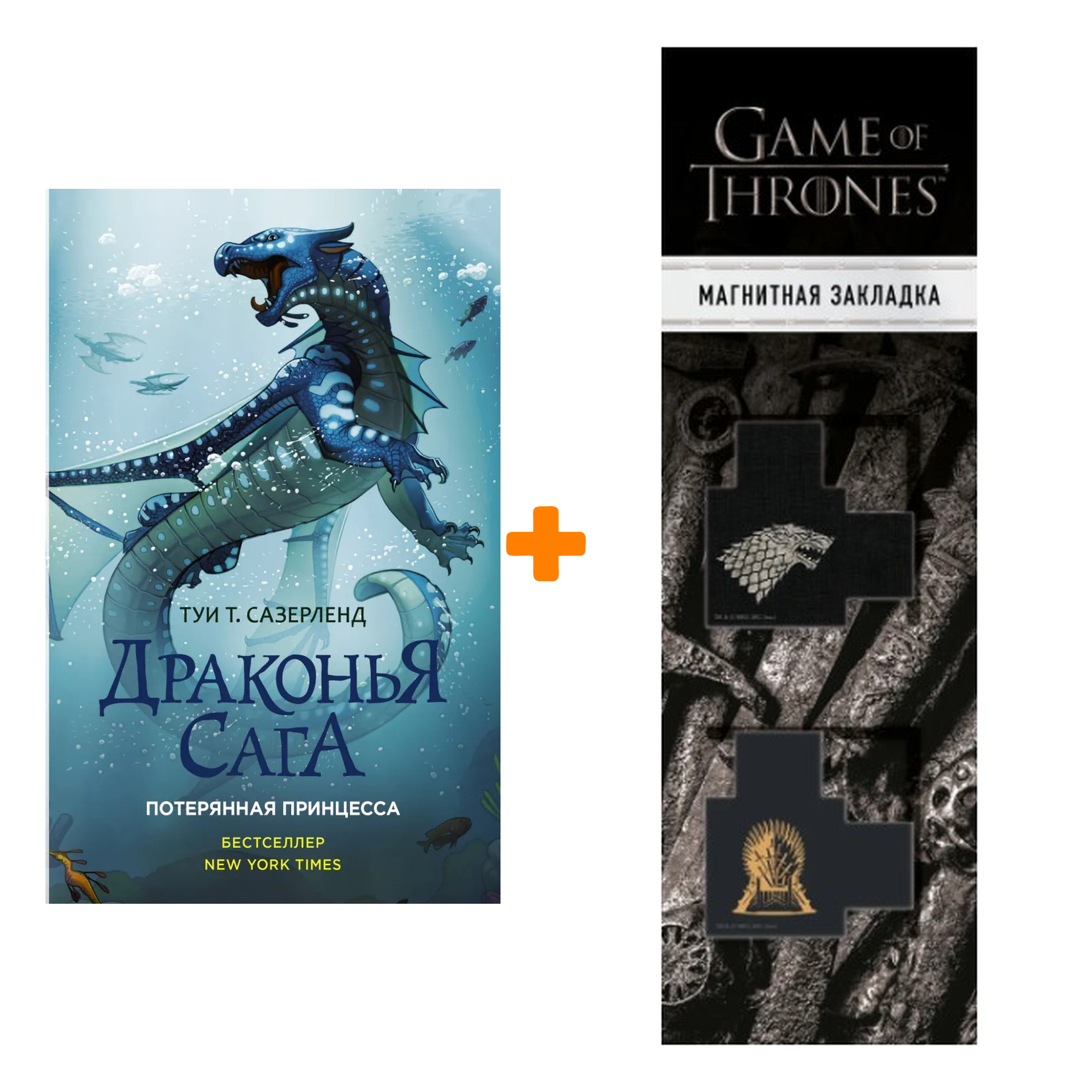 Набор Драконья сага Потерянная принцесса Сазерленд Т.Т. + Закладка Game Of Thrones Трон и Герб Старков магнитная 2-Pack
Набор Драконья сага Потерянная принцесса Сазерленд Т.Т. + Закладка Game Of Thrones Трон и Герб Старков магнитная 2-Pack