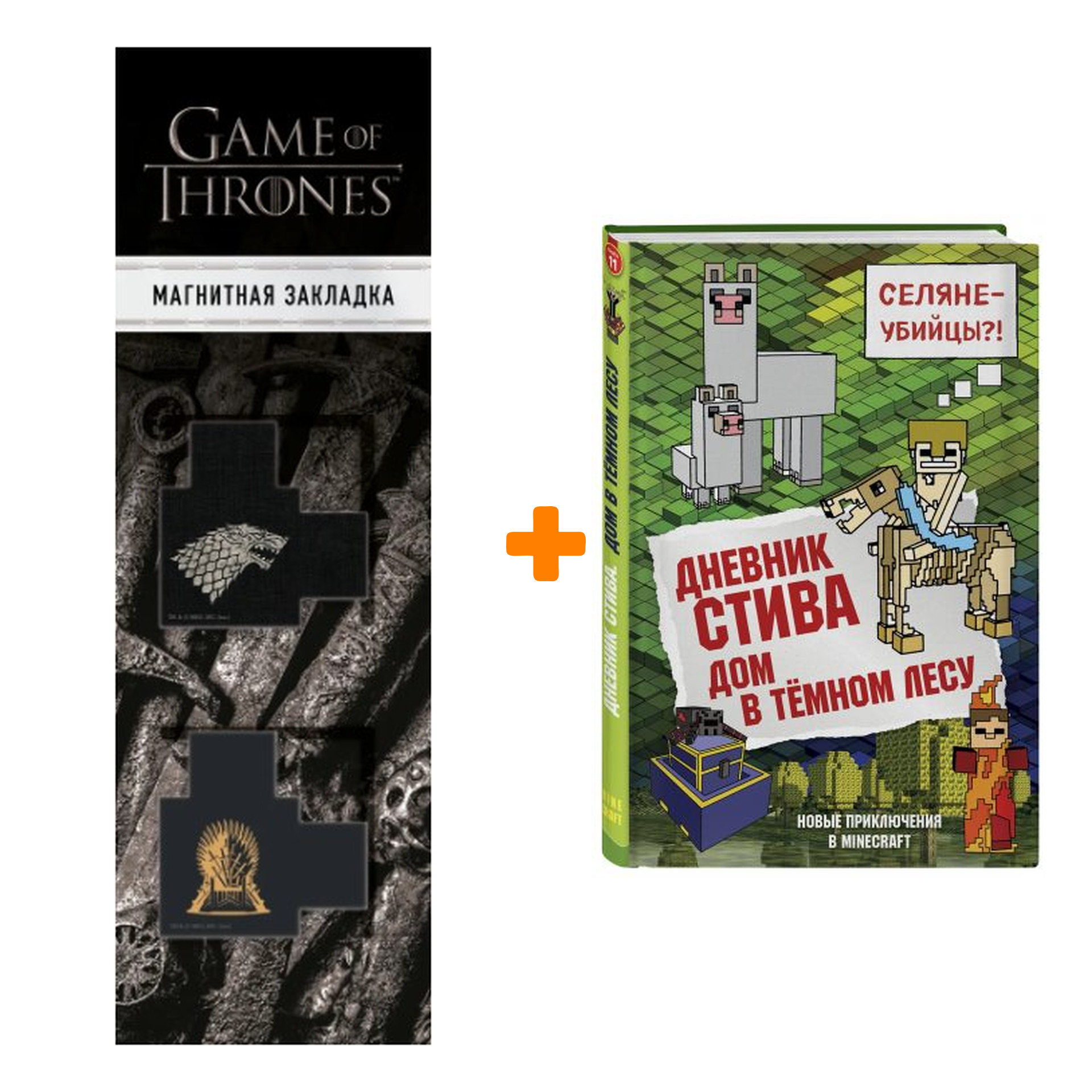Набор Дневник Стива Книга 11 Дом в тёмном лесу + Закладка Game Of Thrones Трон и Герб Старков магнитная 2-Pack
Набор Дневник Стива Книга 11 Дом в тёмном лесу + Закладка Game Of Thrones Трон и Герб Старков магнитная 2-Pack