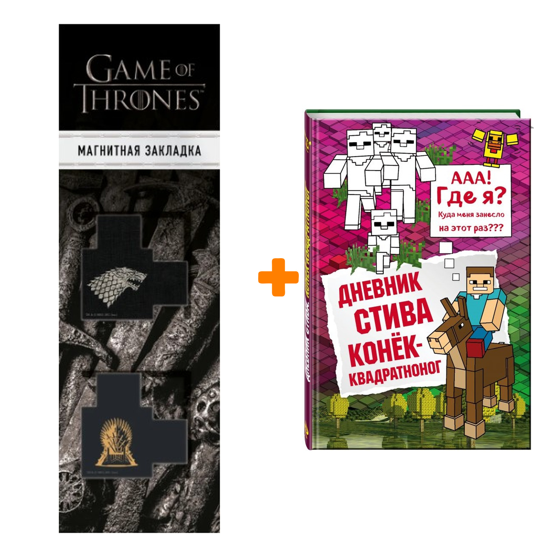 Набор Дневник Стива Книга 2 Конек-квадратноног + Закладка Game Of Thrones Трон и Герб Старков магнитная 2-Pack
Набор Дневник Стива Книга 2 Конек-квадратноног + Закладка Game Of Thrones Трон и Герб Старков магнитная 2-Pack