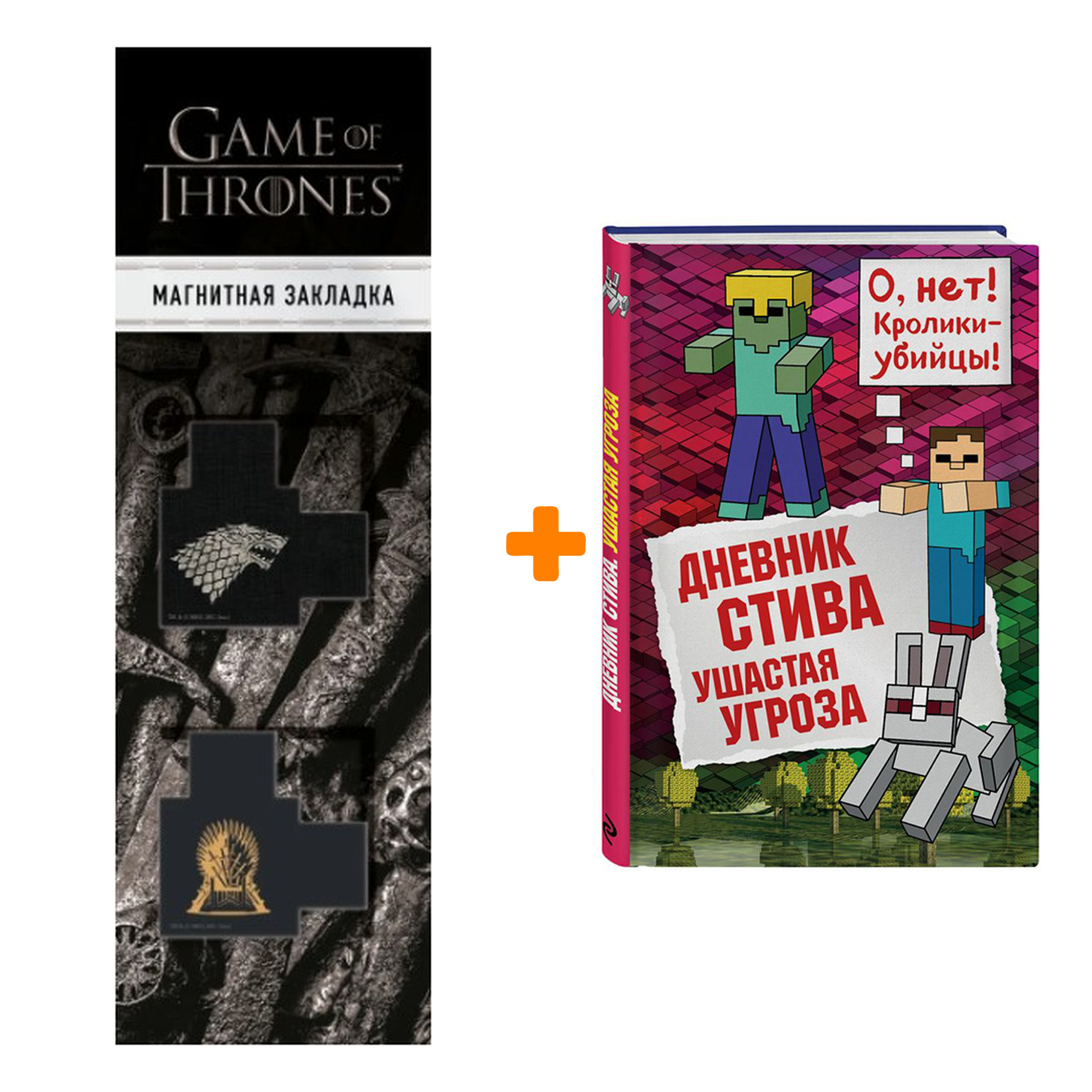 Набор Дневник Стива Книга 5 Ушастая угроза + Закладка Game Of Thrones Трон и Герб Старков магнитная 2-Pack
Набор Дневник Стива Книга 5 Ушастая угроза + Закладка Game Of Thrones Трон и Герб Старков магнитная 2-Pack