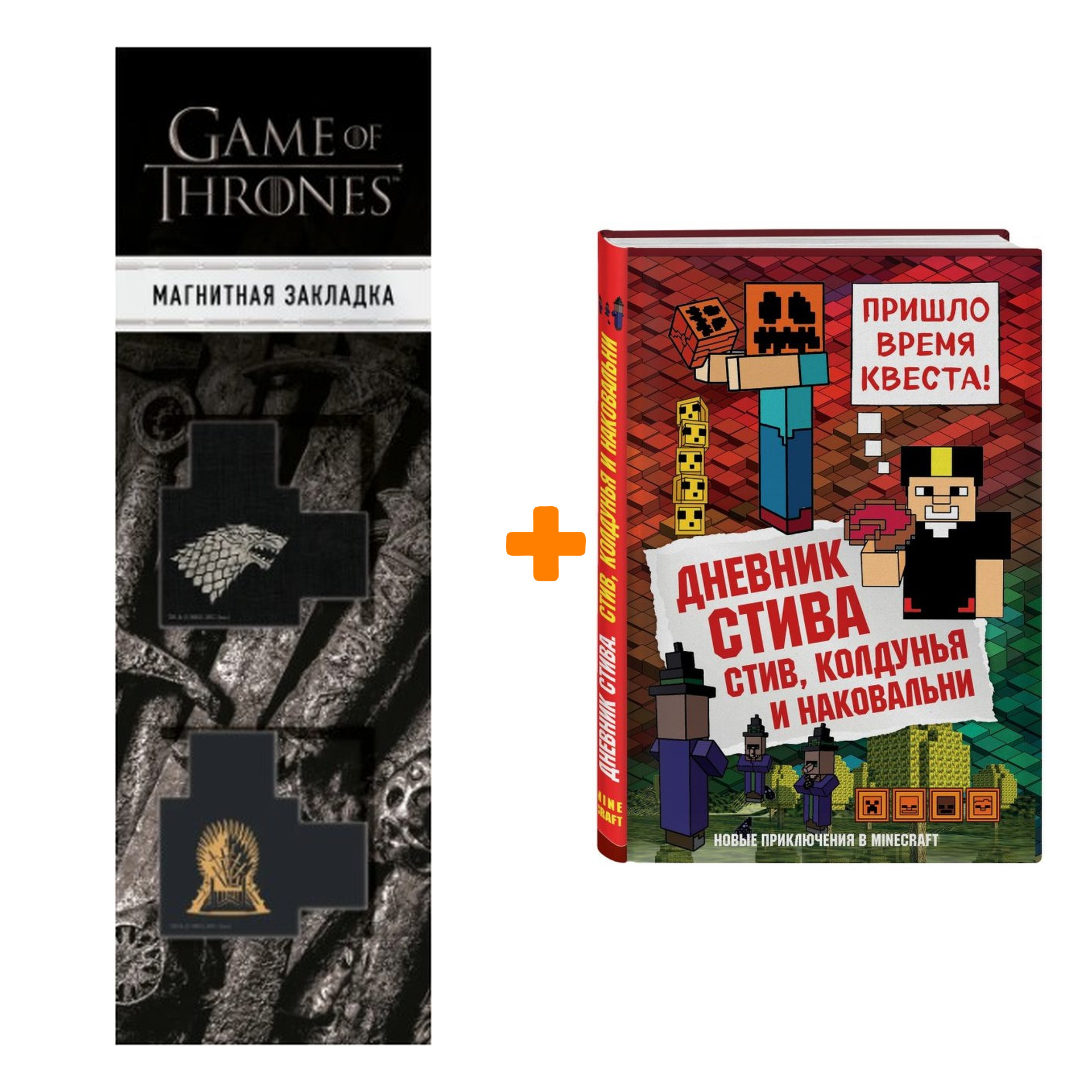 Набор Дневник Стива Книга 7 Стив, колдунья и наковальни + Закладка Game Of Thrones Трон и Герб Старков магнитная 2-Pack
Набор Дневник Стива Книга 7 Стив, колдунья и наковальни + Закладка Game Of Thrones Трон и Герб Старков магнитная 2-Pack