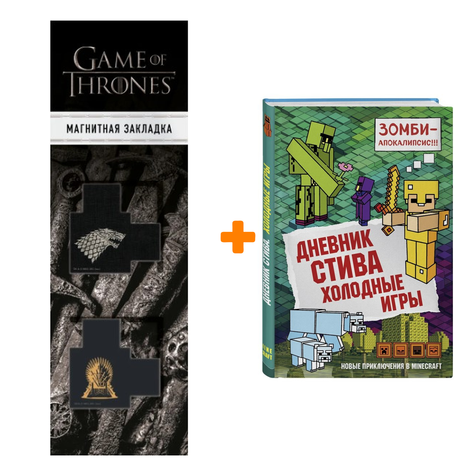 Набор Дневник Стива Книга 8 Холодные игры + Закладка Game Of Thrones Трон и Герб Старков магнитная 2-Pack
Набор Дневник Стива Книга 8 Холодные игры + Закладка Game Of Thrones Трон и Герб Старков магнитная 2-Pack