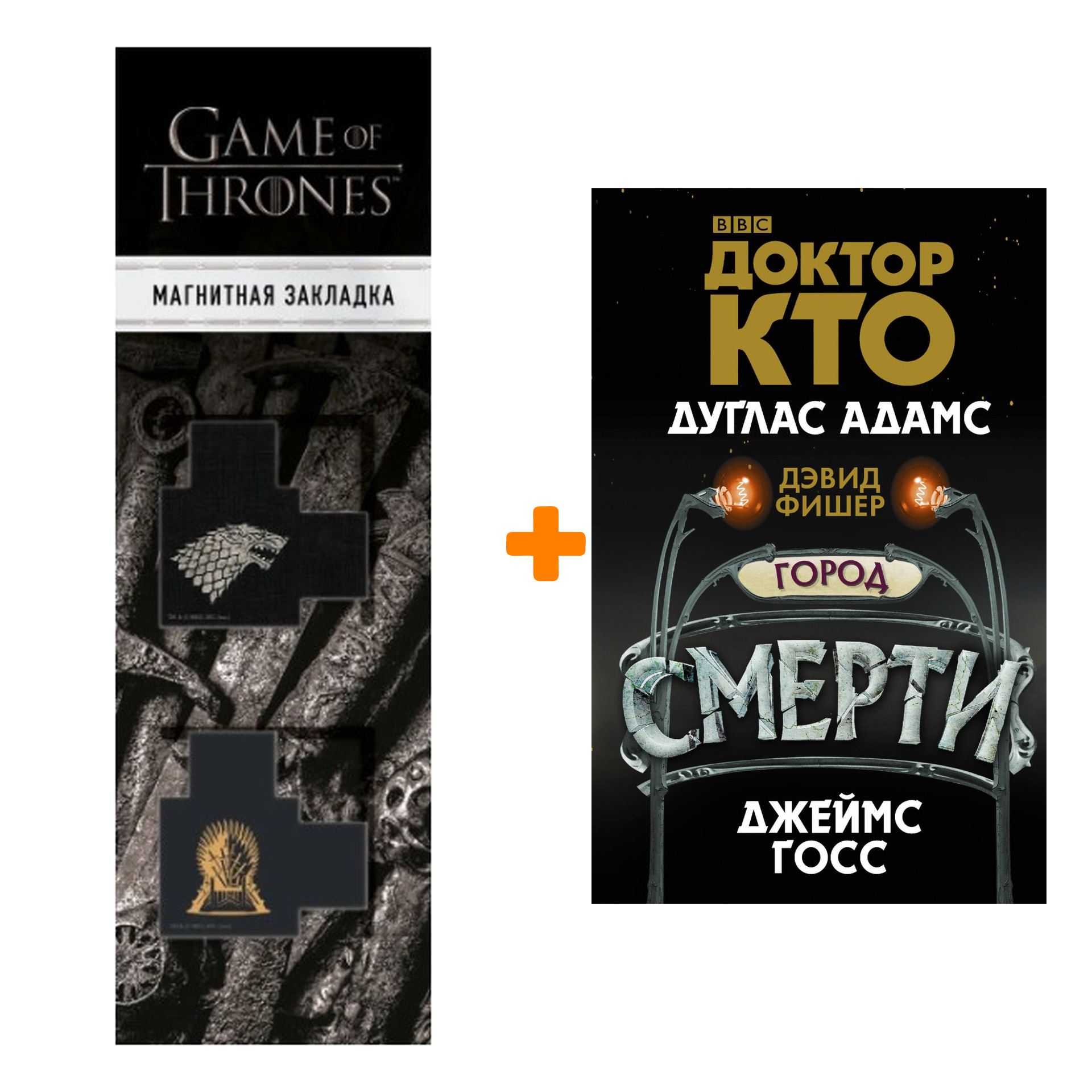 Набор Доктор Кто Город смерти + Закладка Game Of Thrones Трон и Герб Старков магнитная 2-Pack
Набор Доктор Кто Город смерти + Закладка Game Of Thrones Трон и Герб Старков магнитная 2-Pack